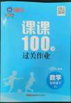 2023年同行课课100分过关作业四年级数学下册人教版