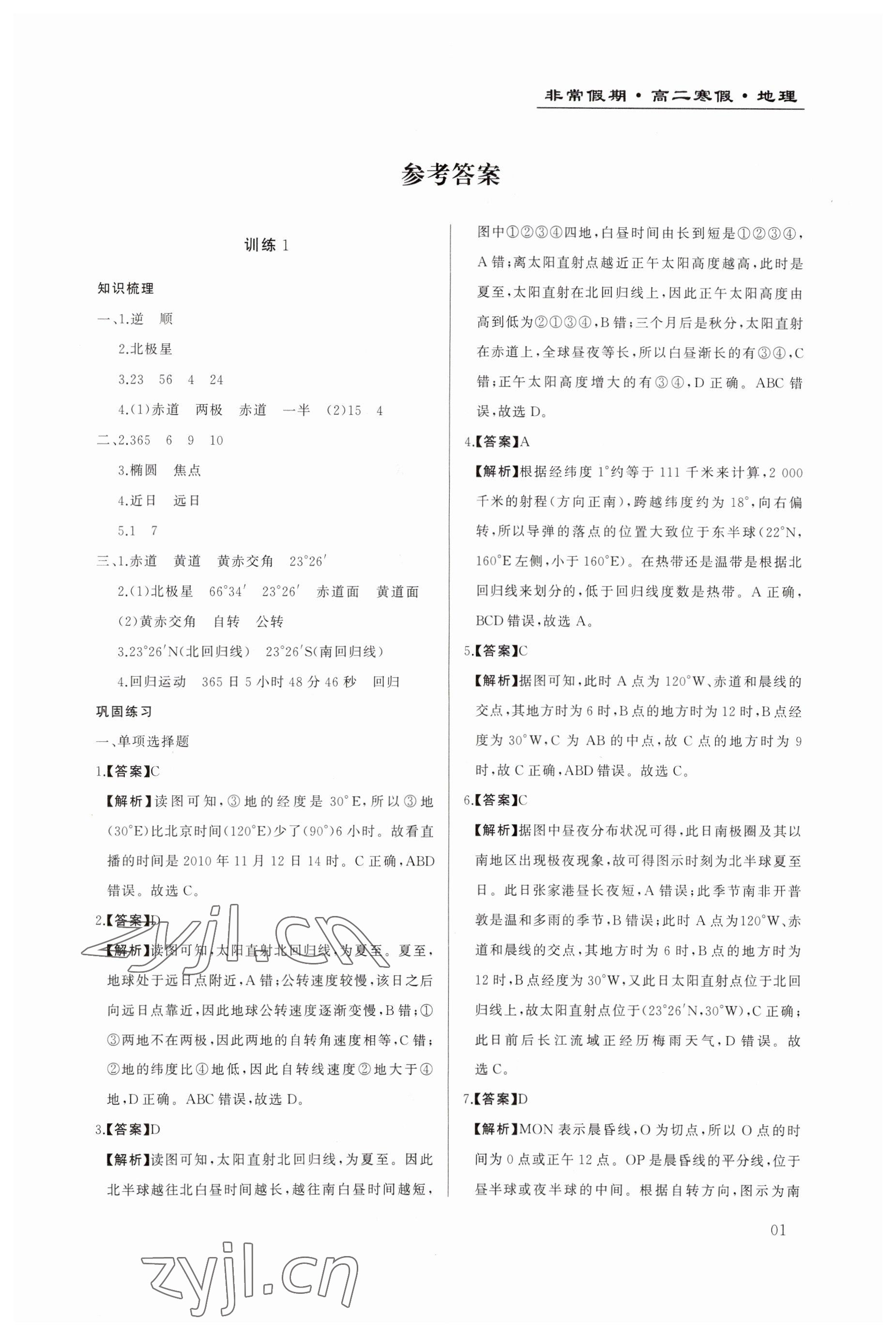 2023年非常假期南京出版社高二地理 參考答案第1頁