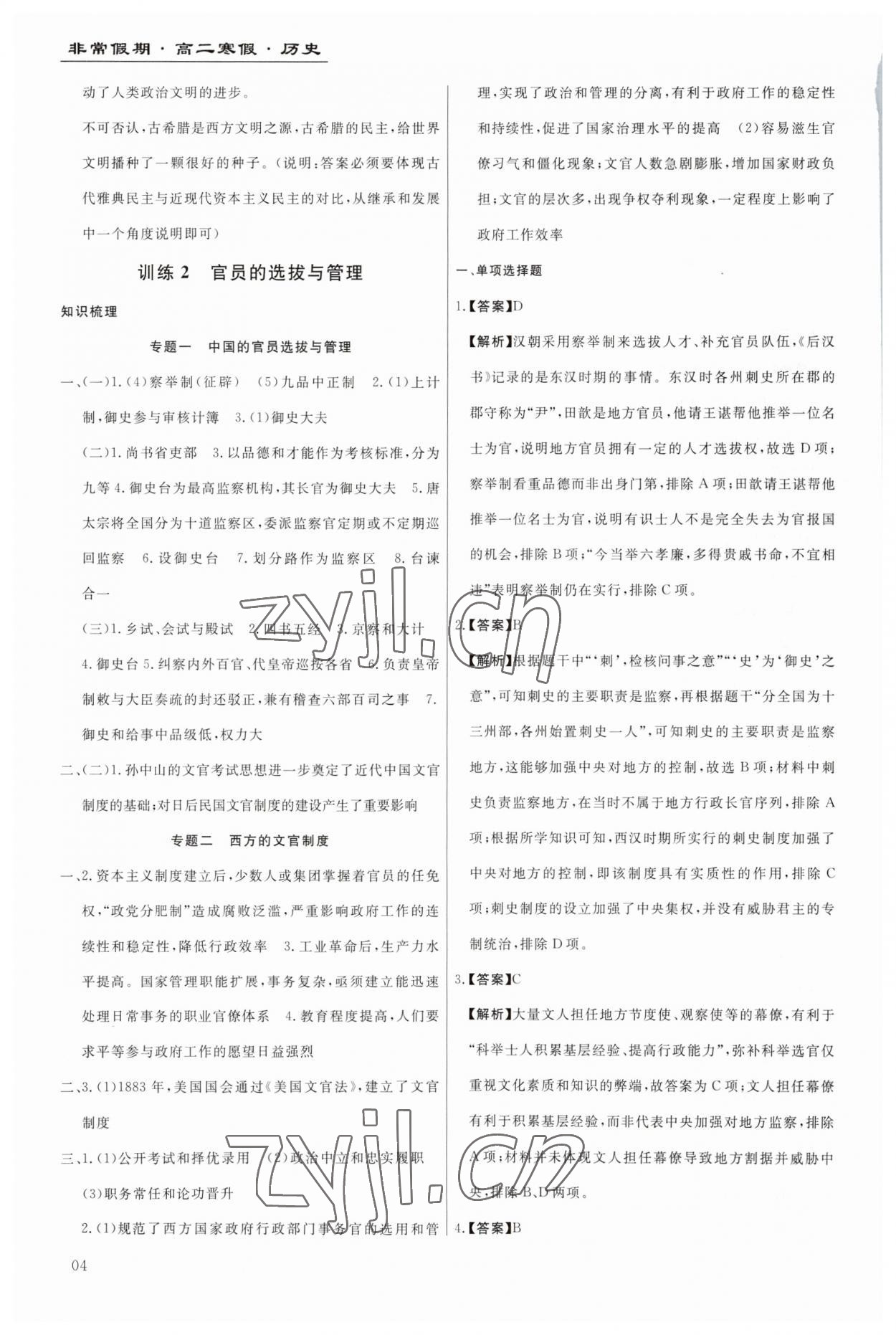 2023年非常假期南京出版社高二历史&nbsp;第4页