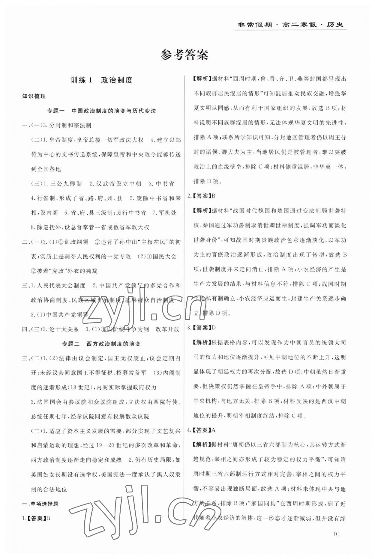 2023年非常假期南京出版社高二歷史 第1頁
