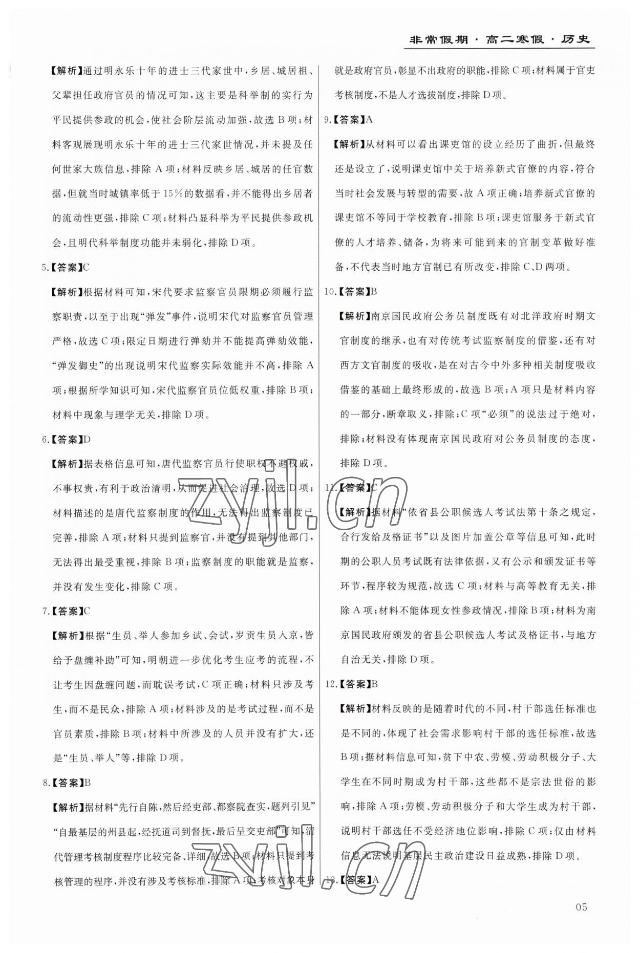 2023年非常假期南京出版社高二历史&nbsp;第5页