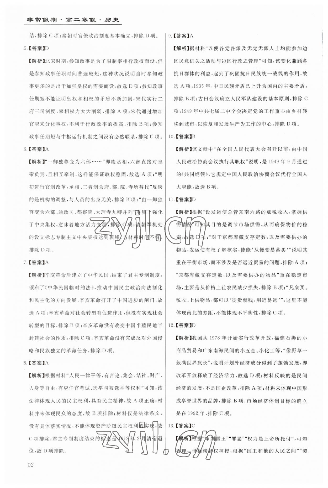 2023年非常假期南京出版社高二历史 第2页