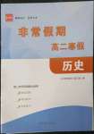 2023年非常假期南京出版社高二歷史