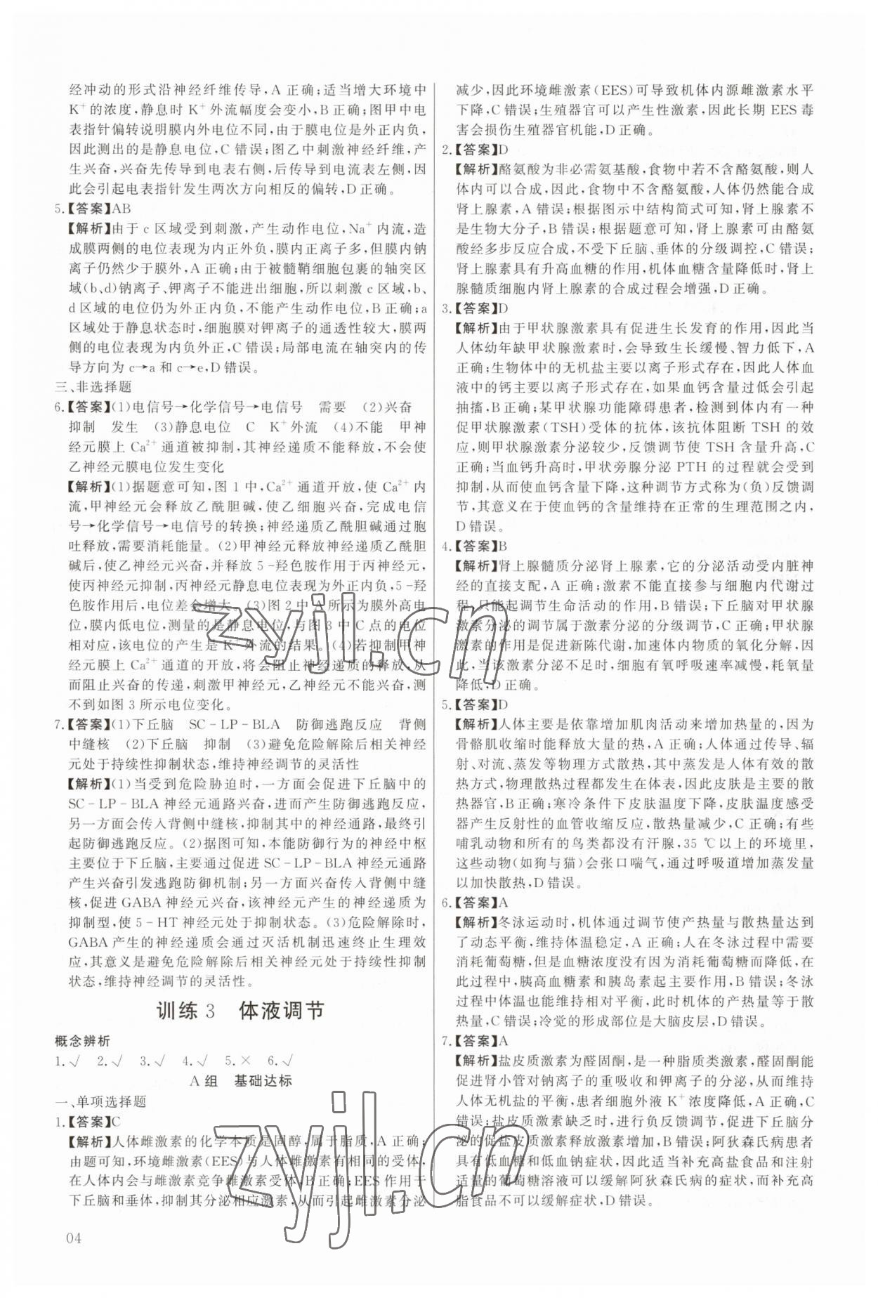 2023年非常假期南京出版社高二生物&nbsp;第4页