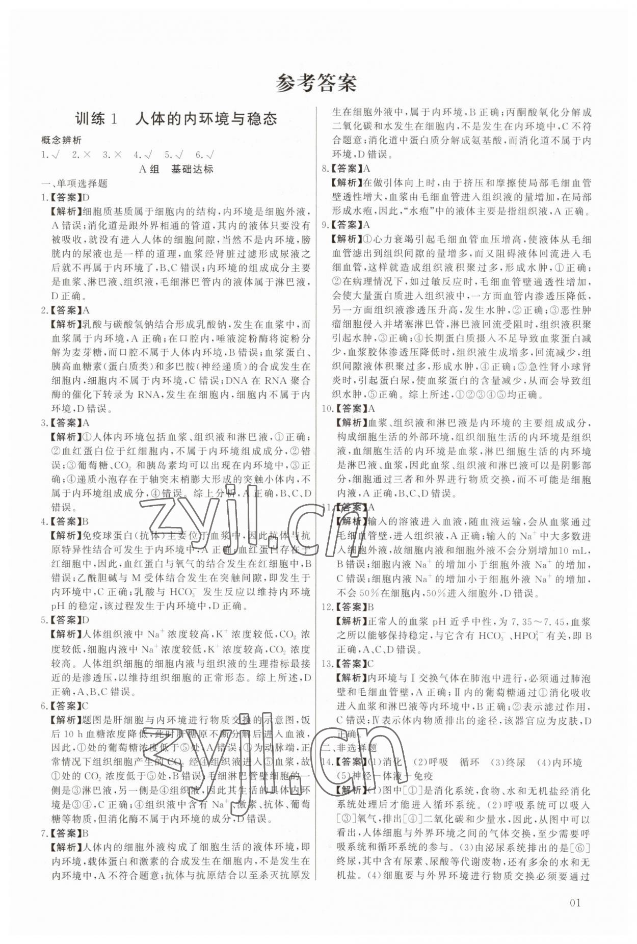 2023年非常假期南京出版社高二生物 第1頁