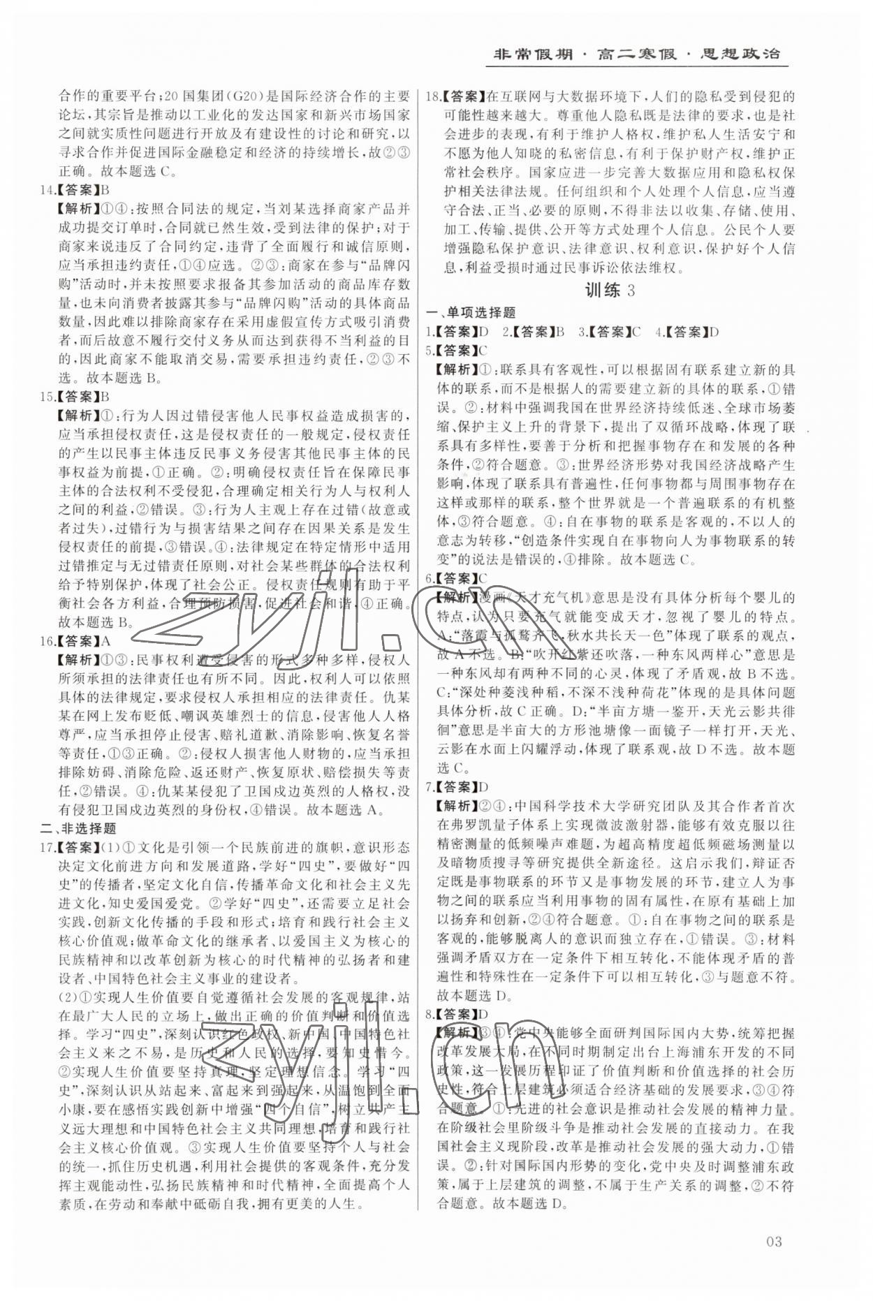 2023年非常假期南京出版社高二道德与法治&nbsp;第3页