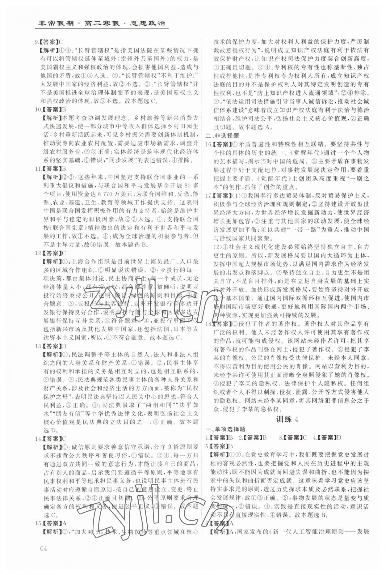 2023年非常假期南京出版社高二道德与法治&nbsp;第4页