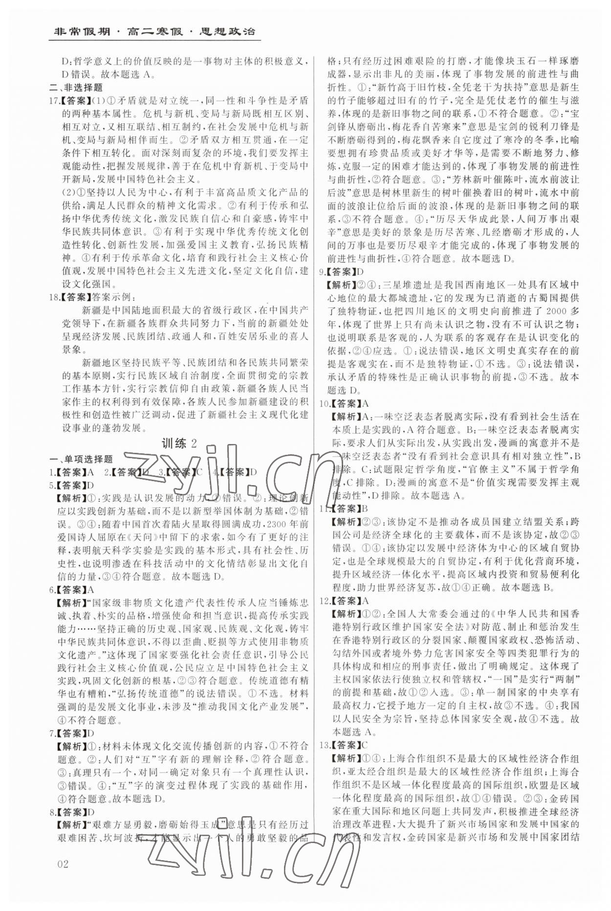 2023年非常假期南京出版社高二道德与法治 第2页