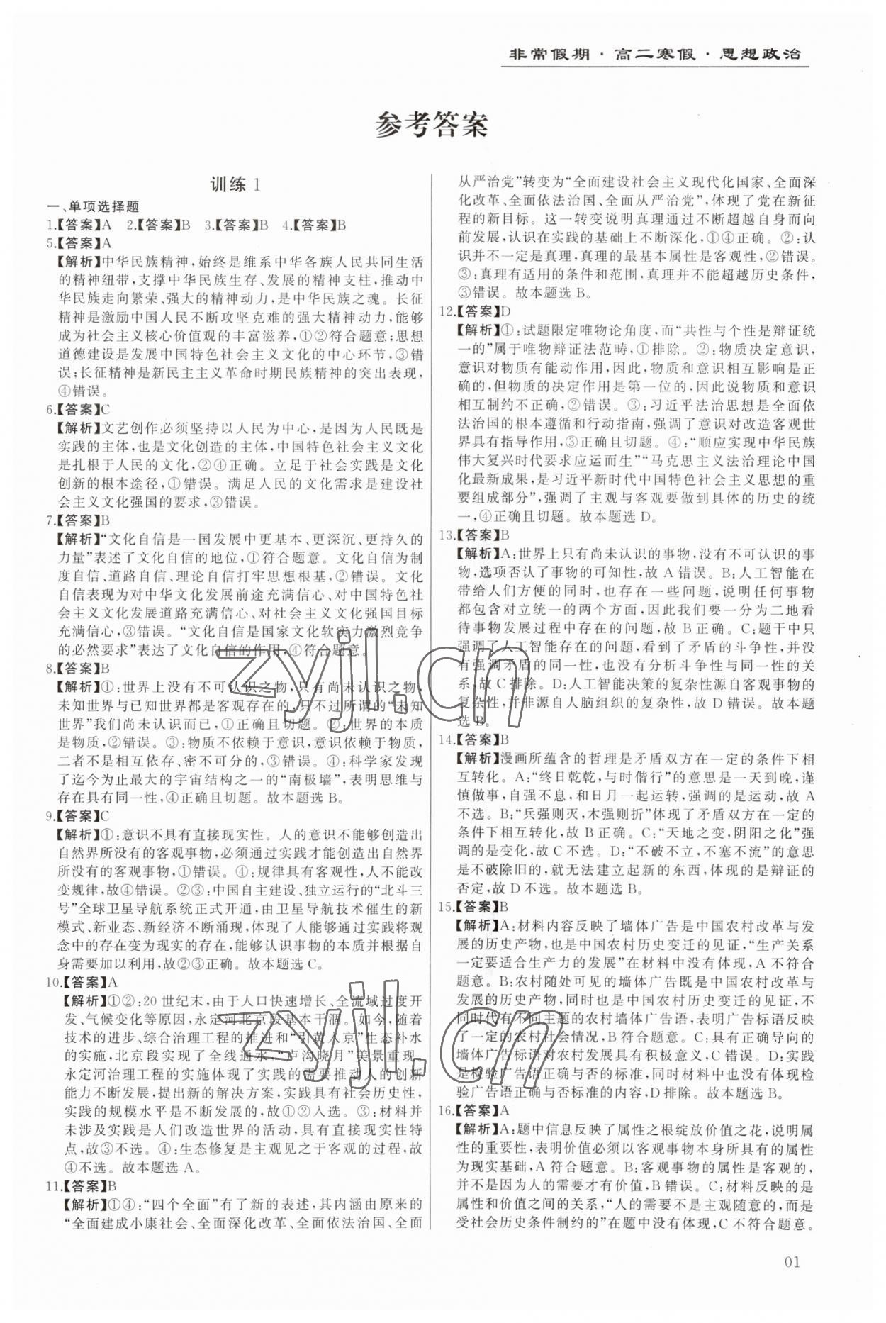 2023年非常假期南京出版社高二道德與法治 第1頁