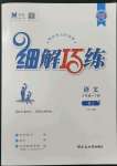 2023年細(xì)解巧練八年級(jí)語(yǔ)文下冊(cè)人教版