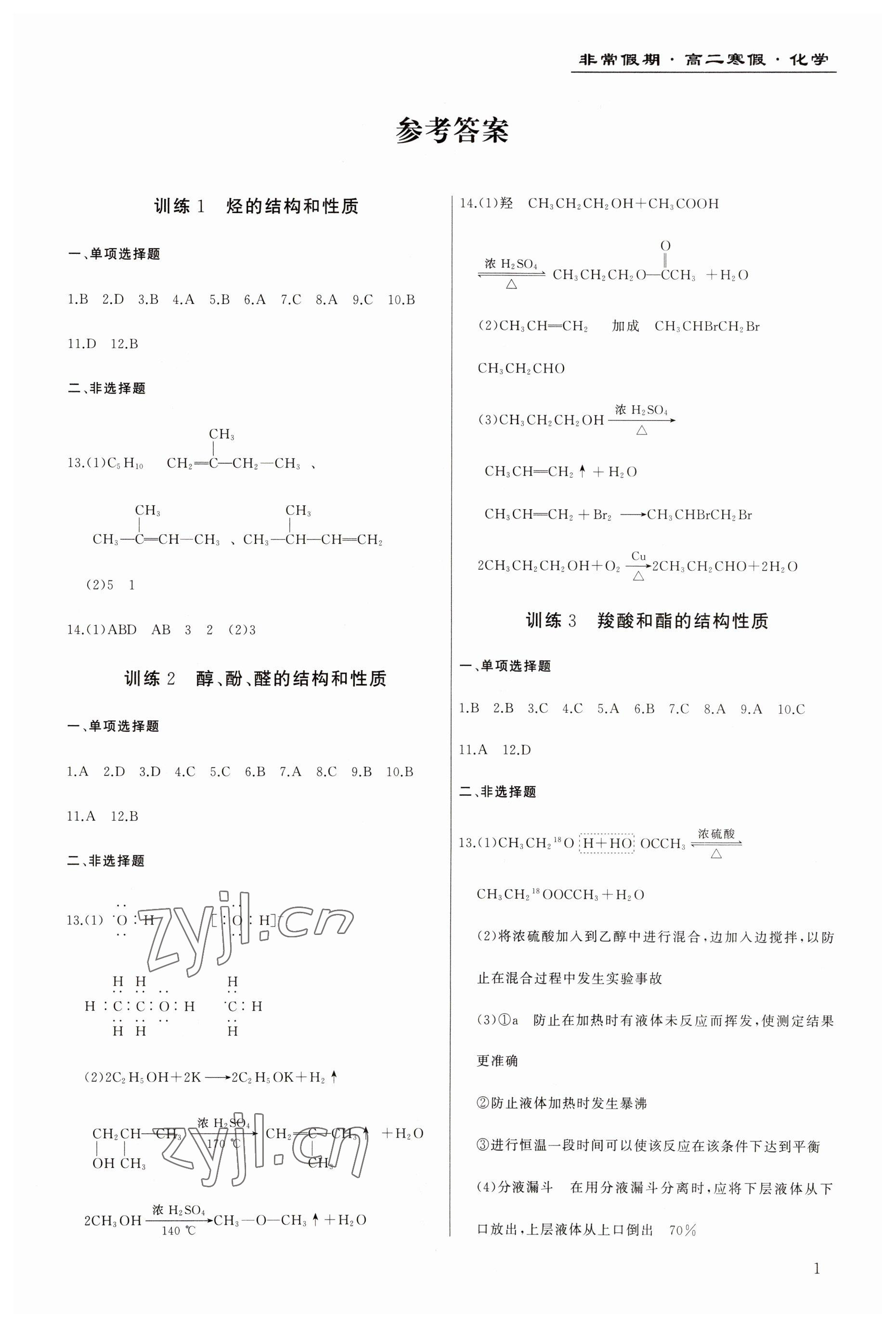 2023年非常假期南京出版社高二化學(xué) 第1頁