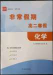 2023年非常假期南京出版社高二化學(xué)