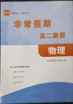 2023年非常假期南京出版社高二物理