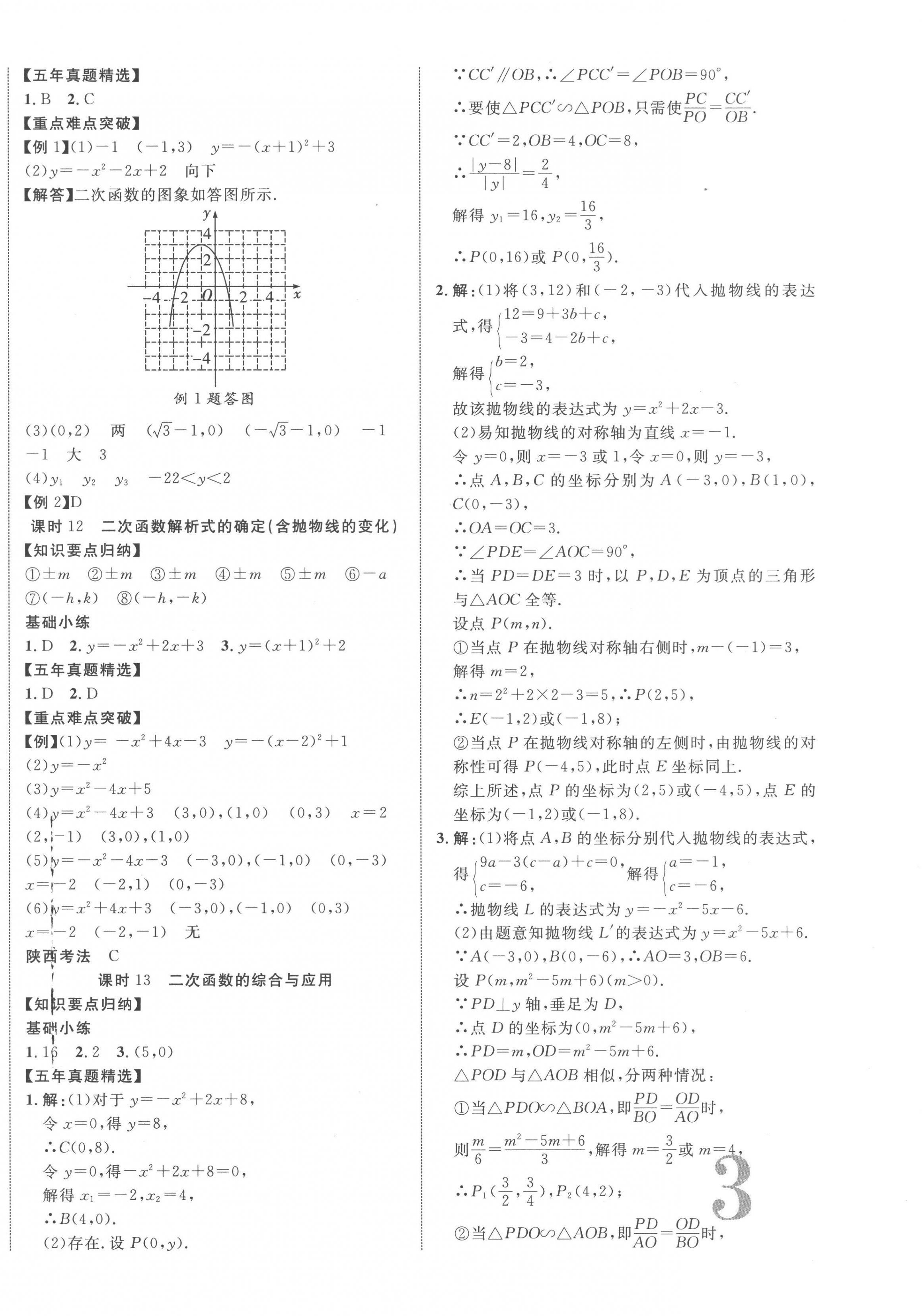 2023年中考新突破數(shù)學(xué)人教版陜西專版 第6頁