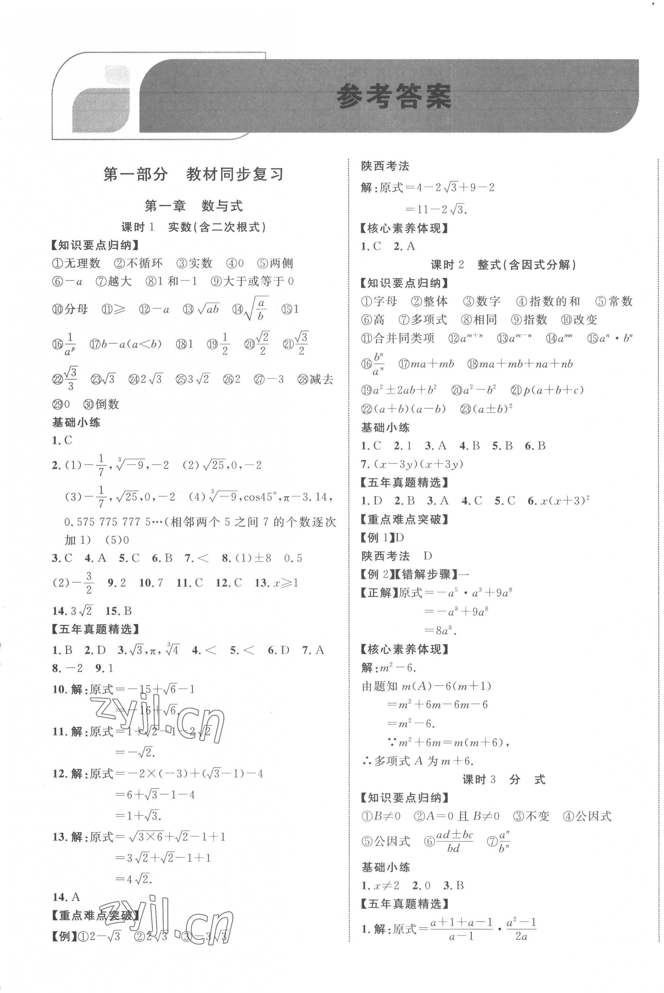 2023年中考新突破數(shù)學人教版陜西專版 第1頁