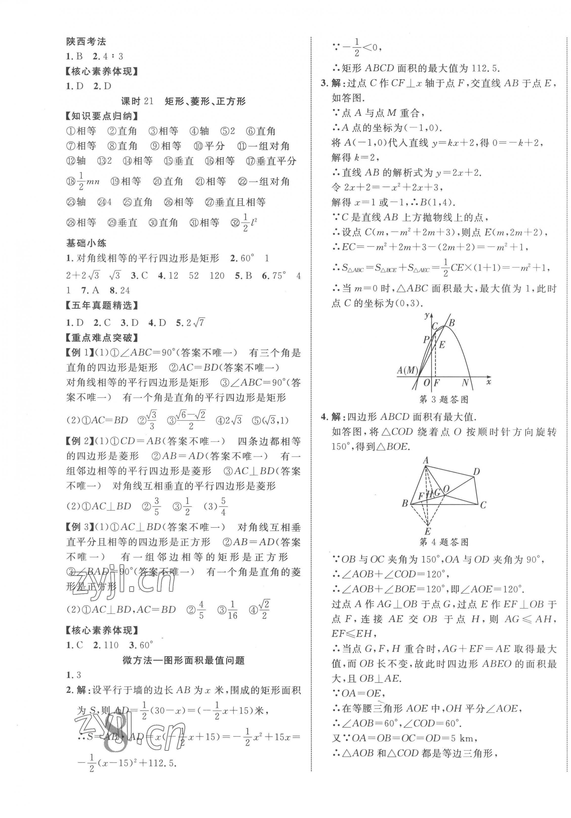 2023年中考新突破數(shù)學(xué)人教版陜西專版 第15頁