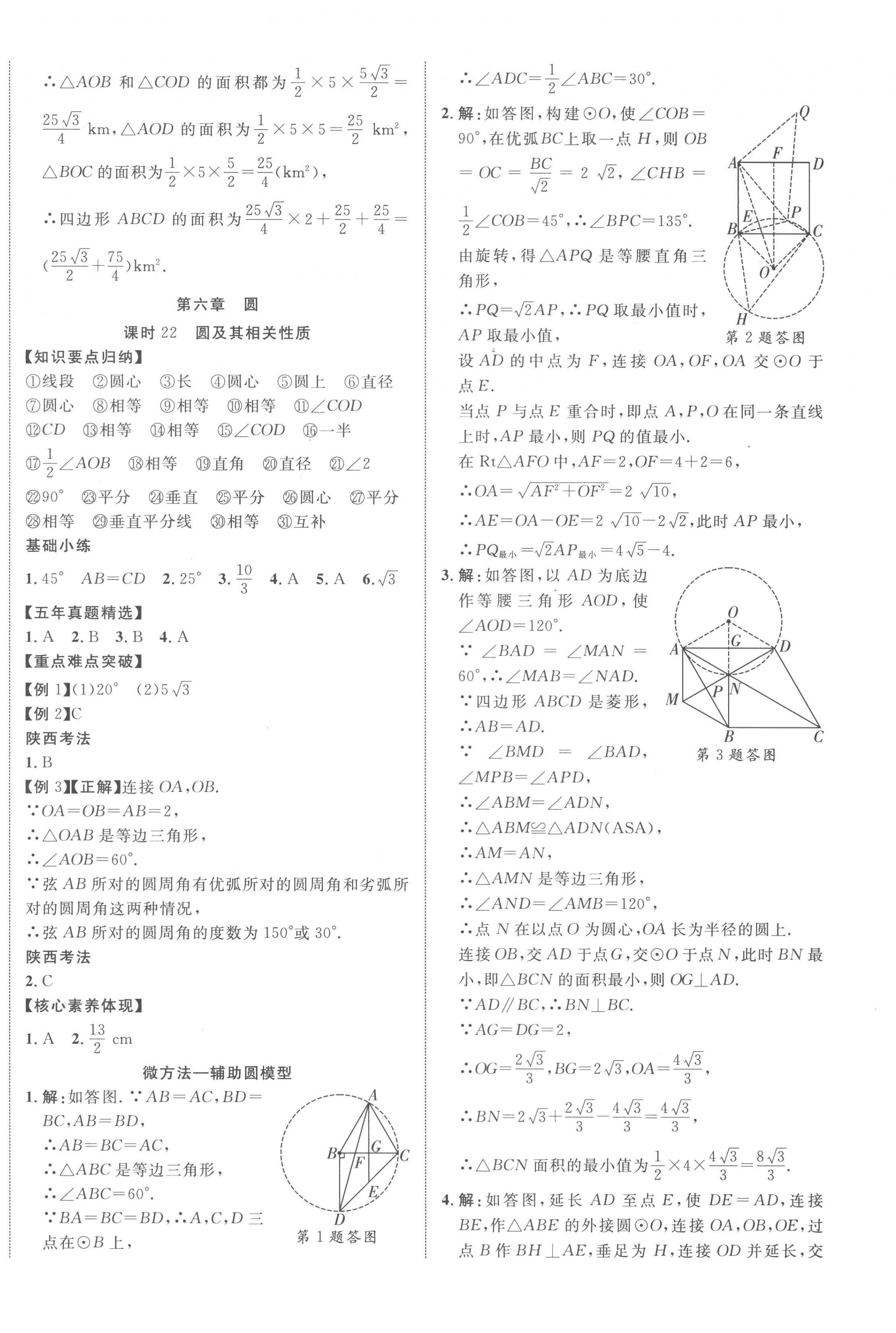 2023年中考新突破數(shù)學(xué)人教版陜西專版 第16頁