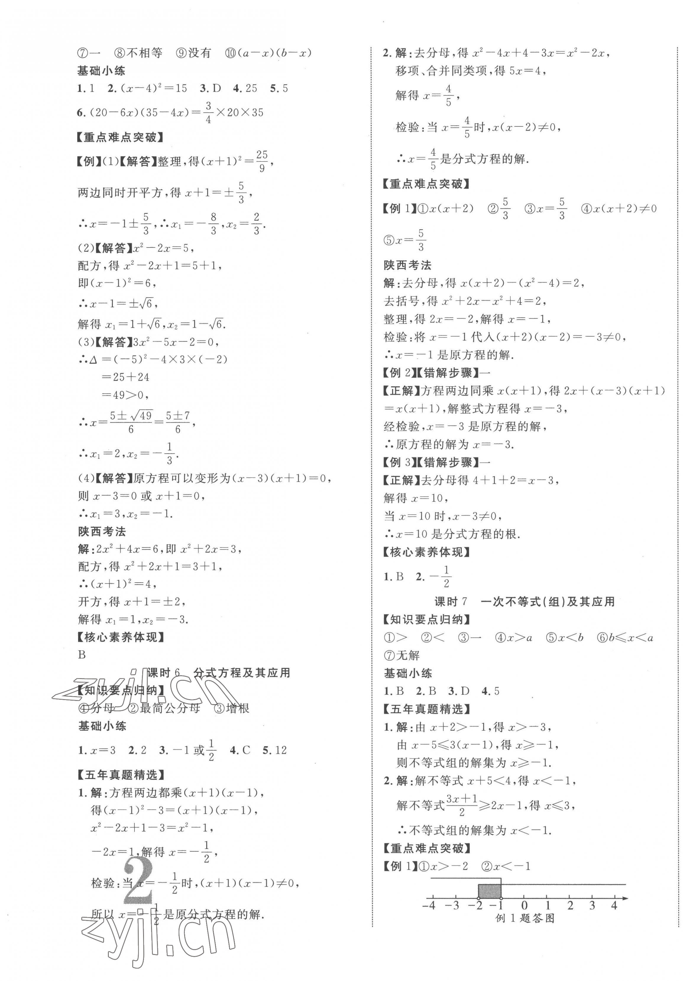 2023年中考新突破數(shù)學(xué)人教版陜西專版 第3頁