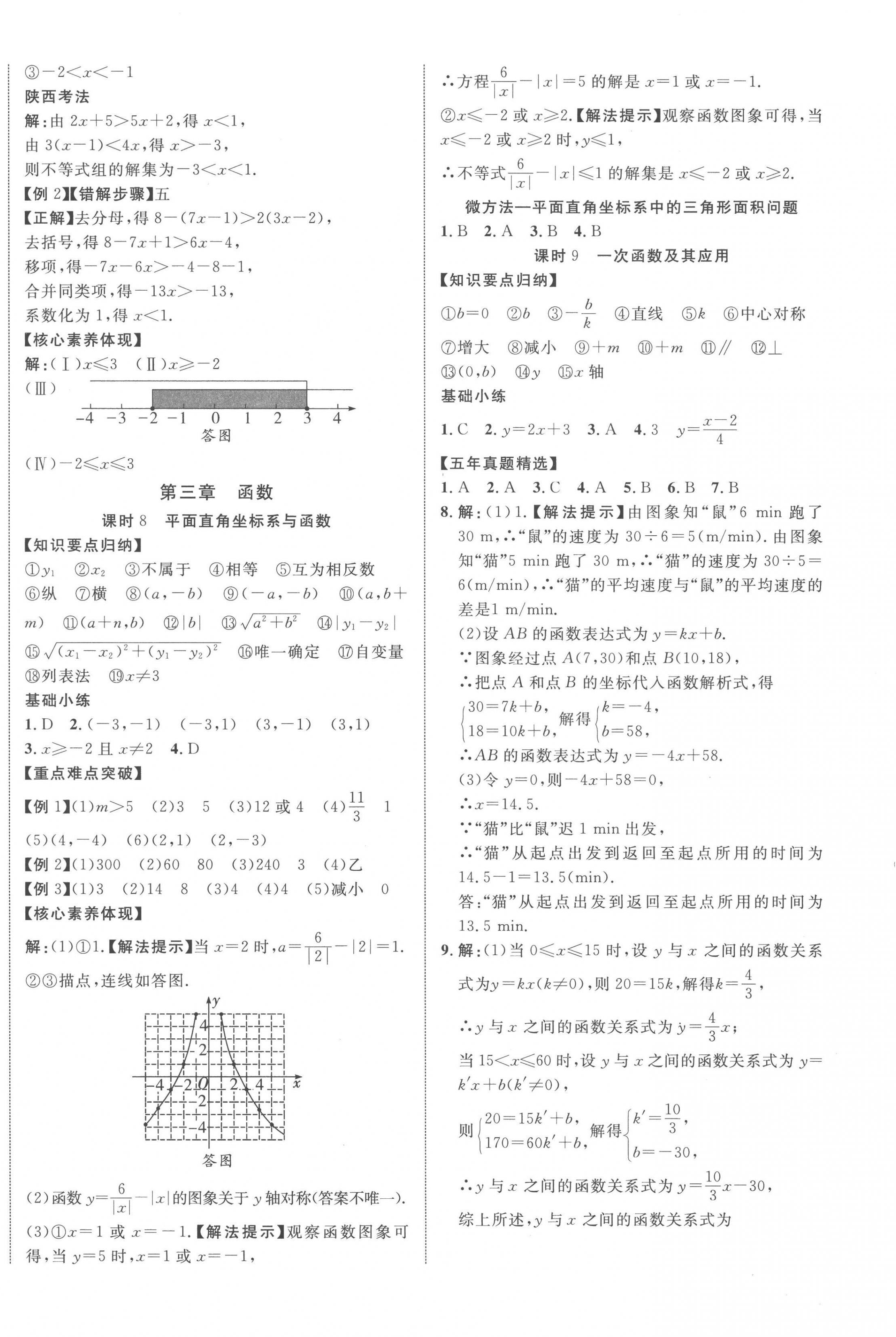 2023年中考新突破數(shù)學(xué)人教版陜西專版 第4頁