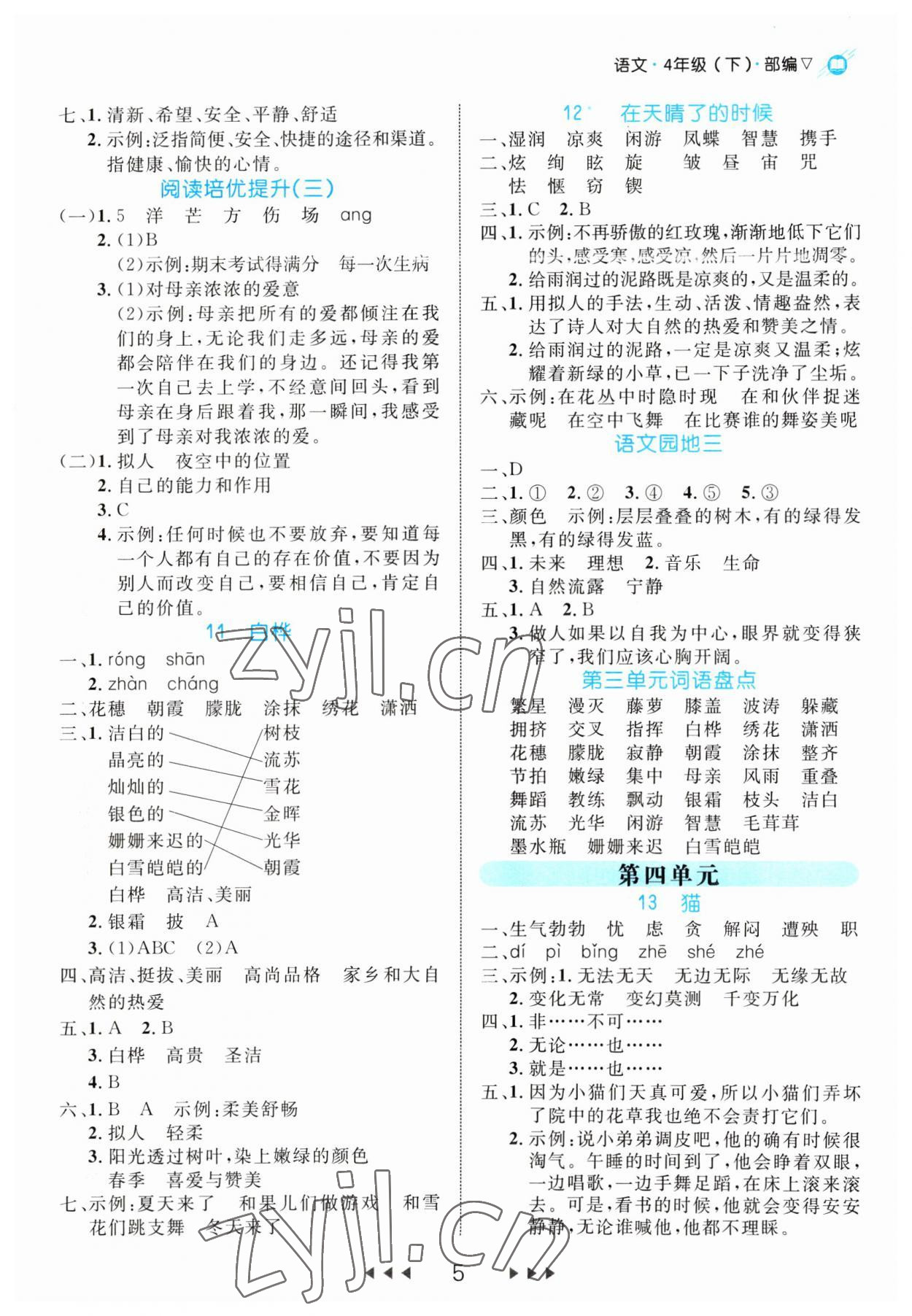 2023年細(xì)解巧練四年級(jí)語(yǔ)文下冊(cè)人教版 第5頁(yè)