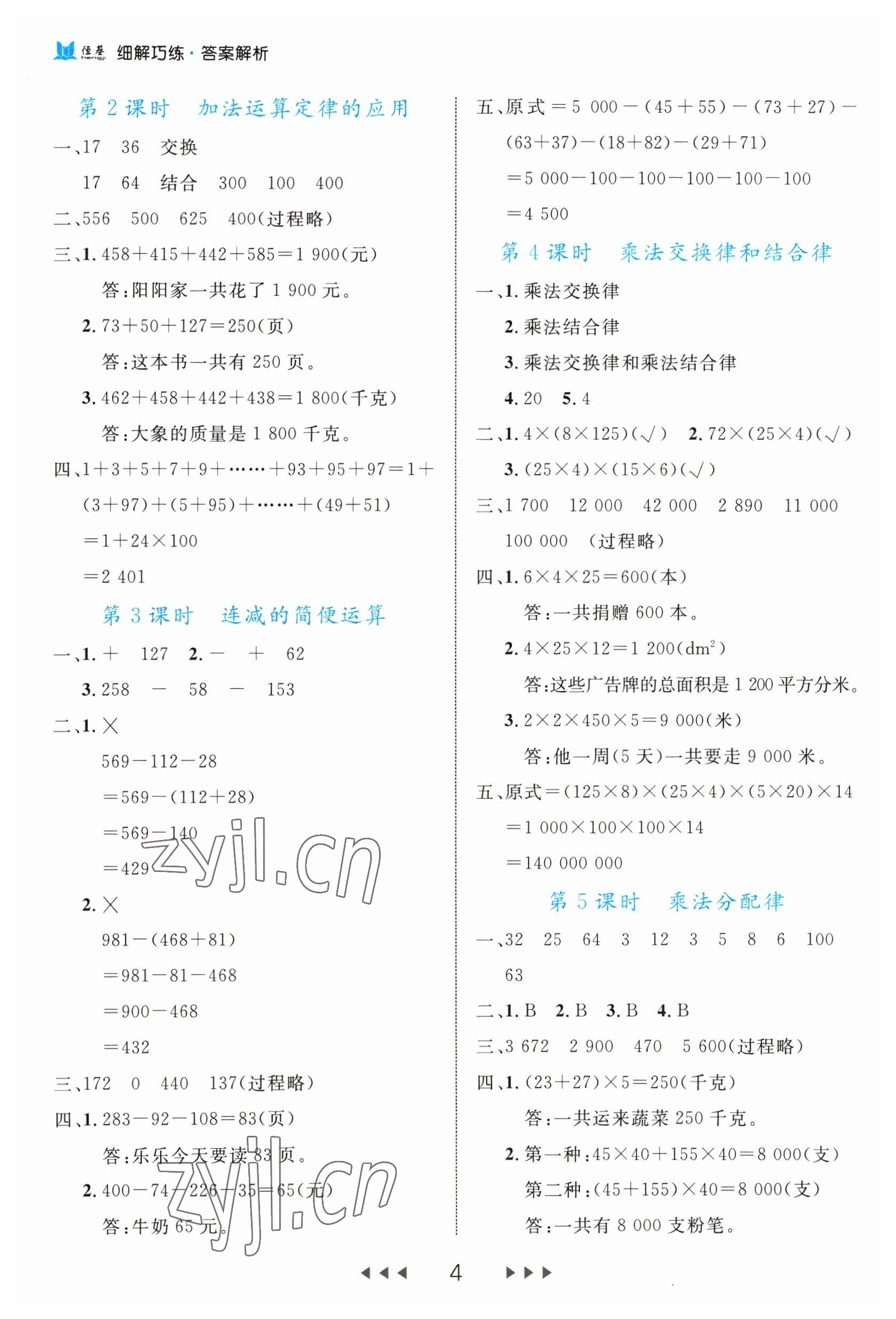 2023年细解巧练四年级数学下册人教版 第4页