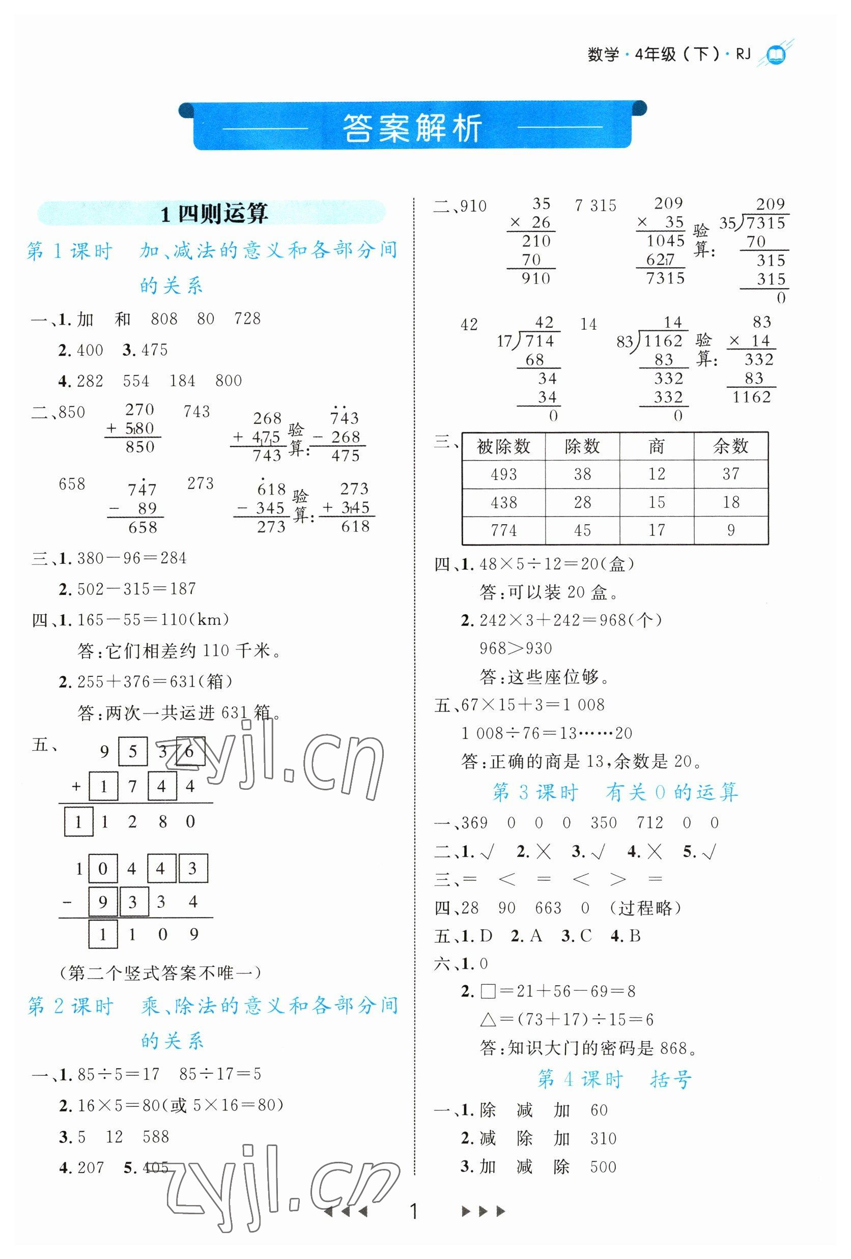 2023年細(xì)解巧練四年級(jí)數(shù)學(xué)下冊(cè)人教版 第1頁(yè)