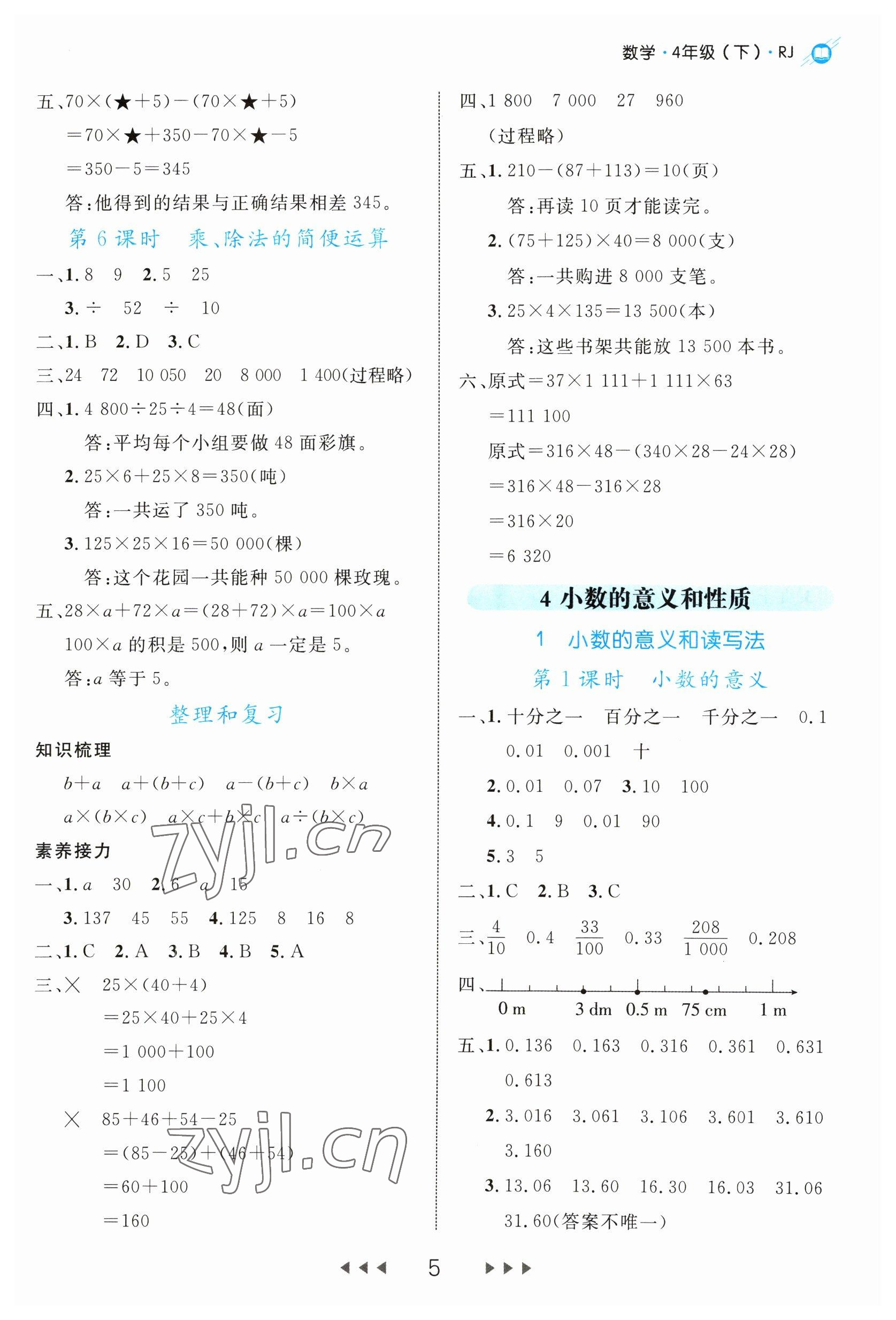 2023年细解巧练四年级数学下册人教版 第5页