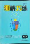 2023年細(xì)解巧練四年級(jí)數(shù)學(xué)下冊(cè)人教版