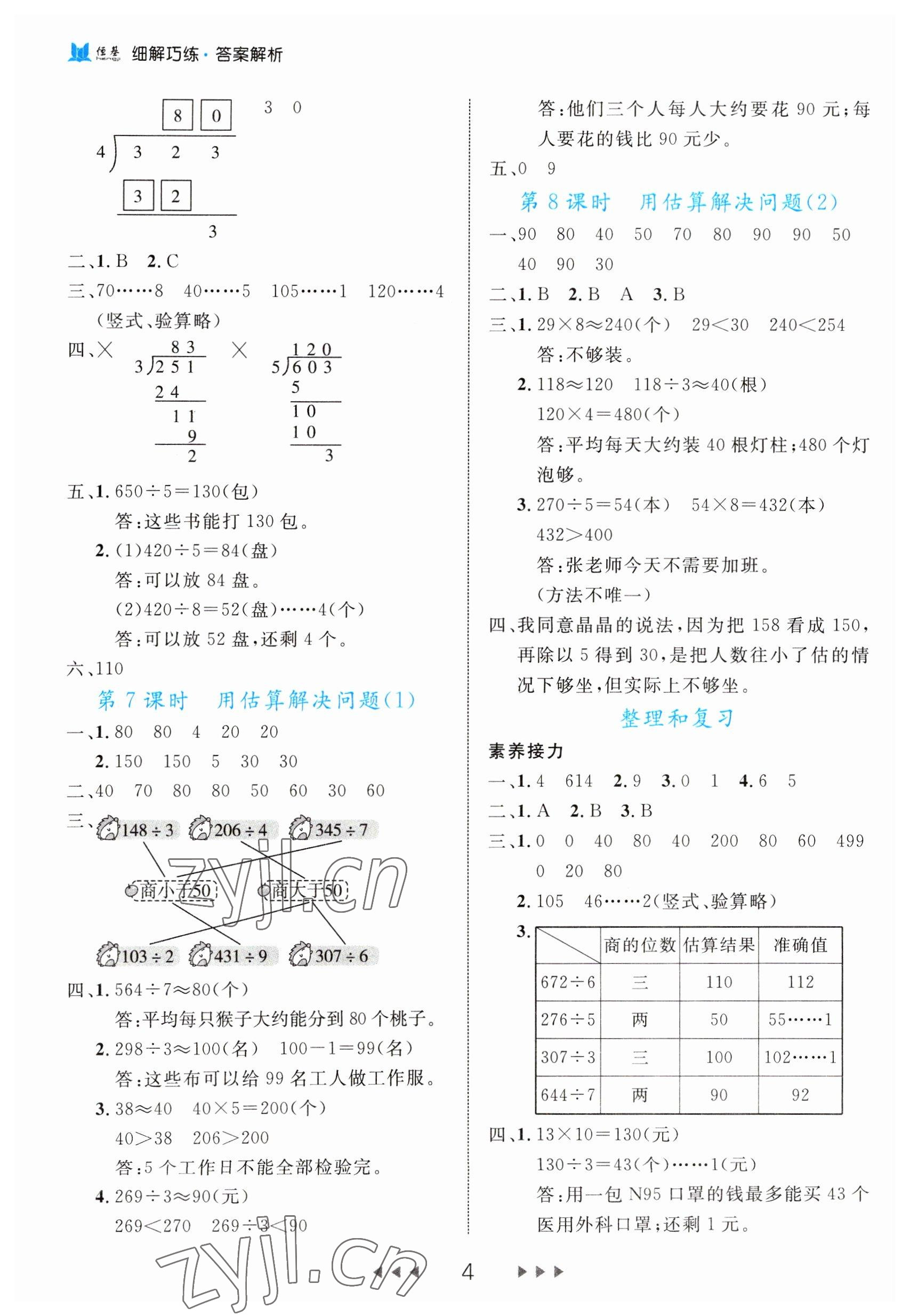 2023年細(xì)解巧練三年級(jí)數(shù)學(xué)下冊(cè)人教版 第4頁