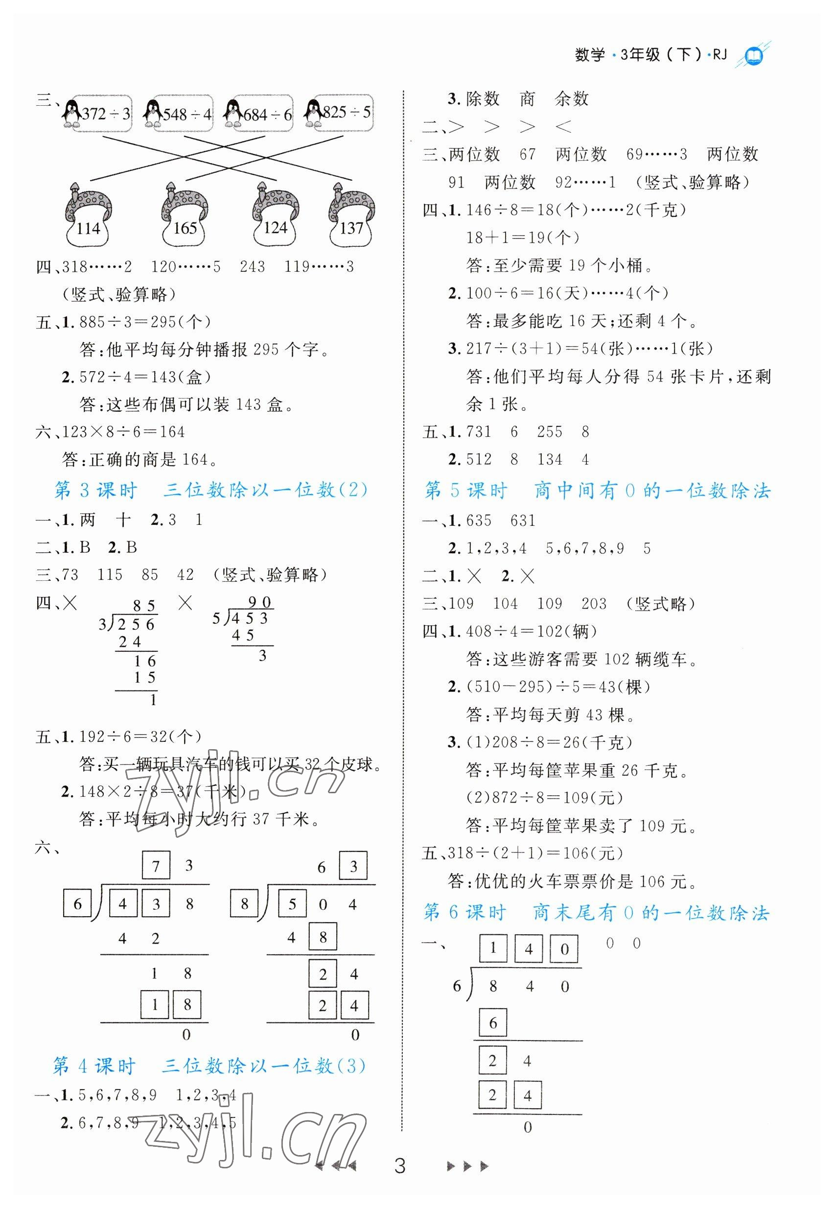 2023年细解巧练三年级数学下册人教版 第3页