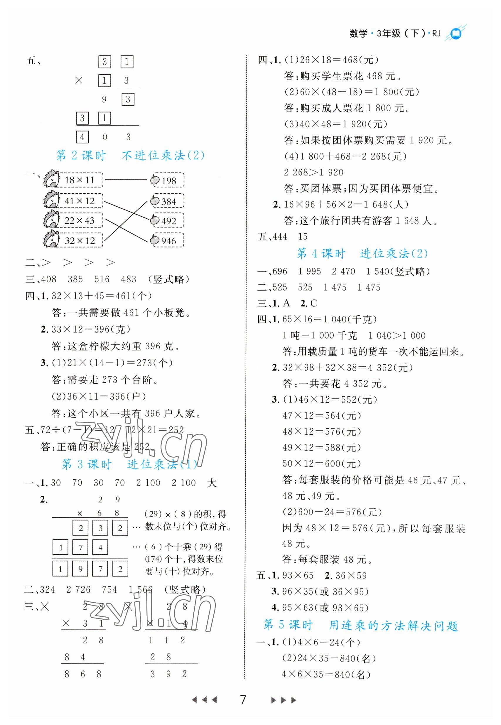 2023年细解巧练三年级数学下册人教版 第7页