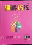 2023年細(xì)解巧練三年級(jí)語文下冊人教版