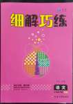 2023年細(xì)解巧練六年級(jí)語(yǔ)文下冊(cè)人教版