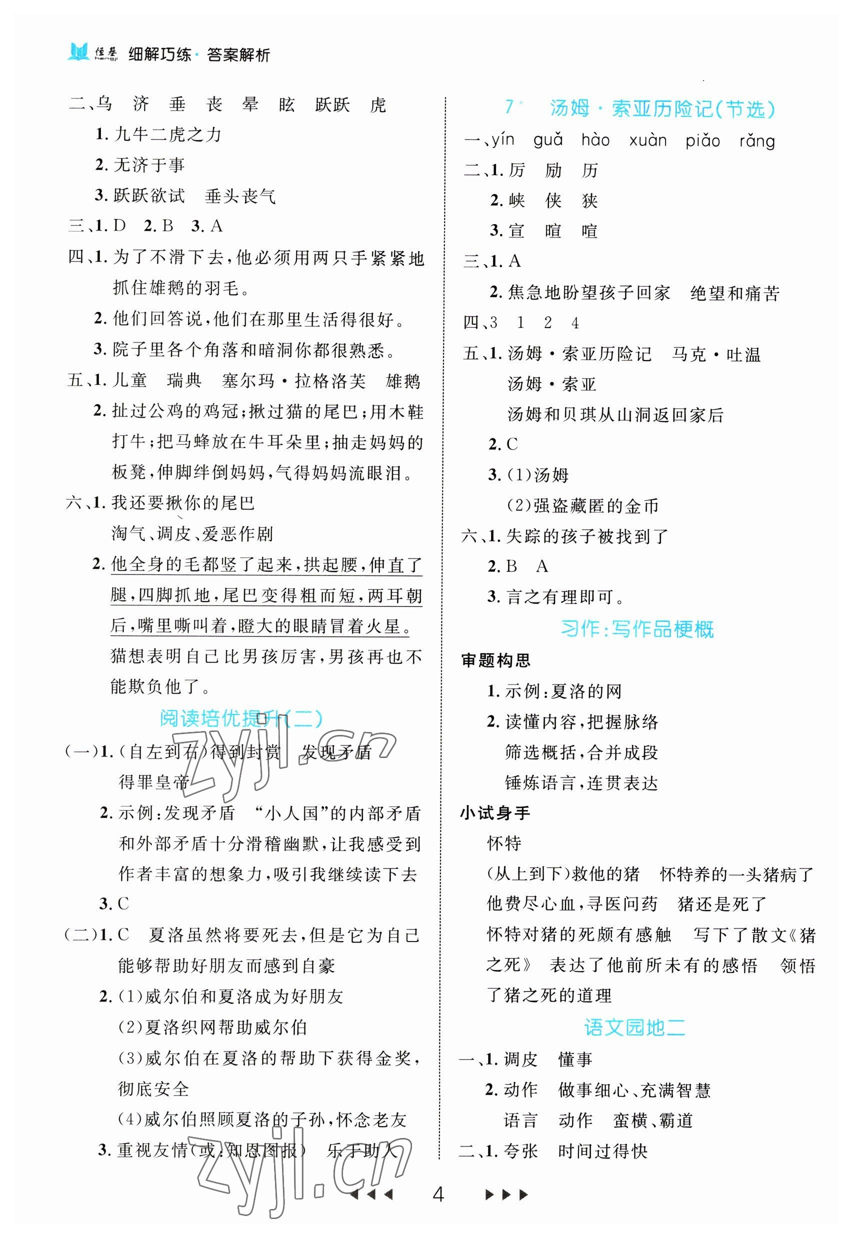 2023年细解巧练六年级语文下册人教版 第4页