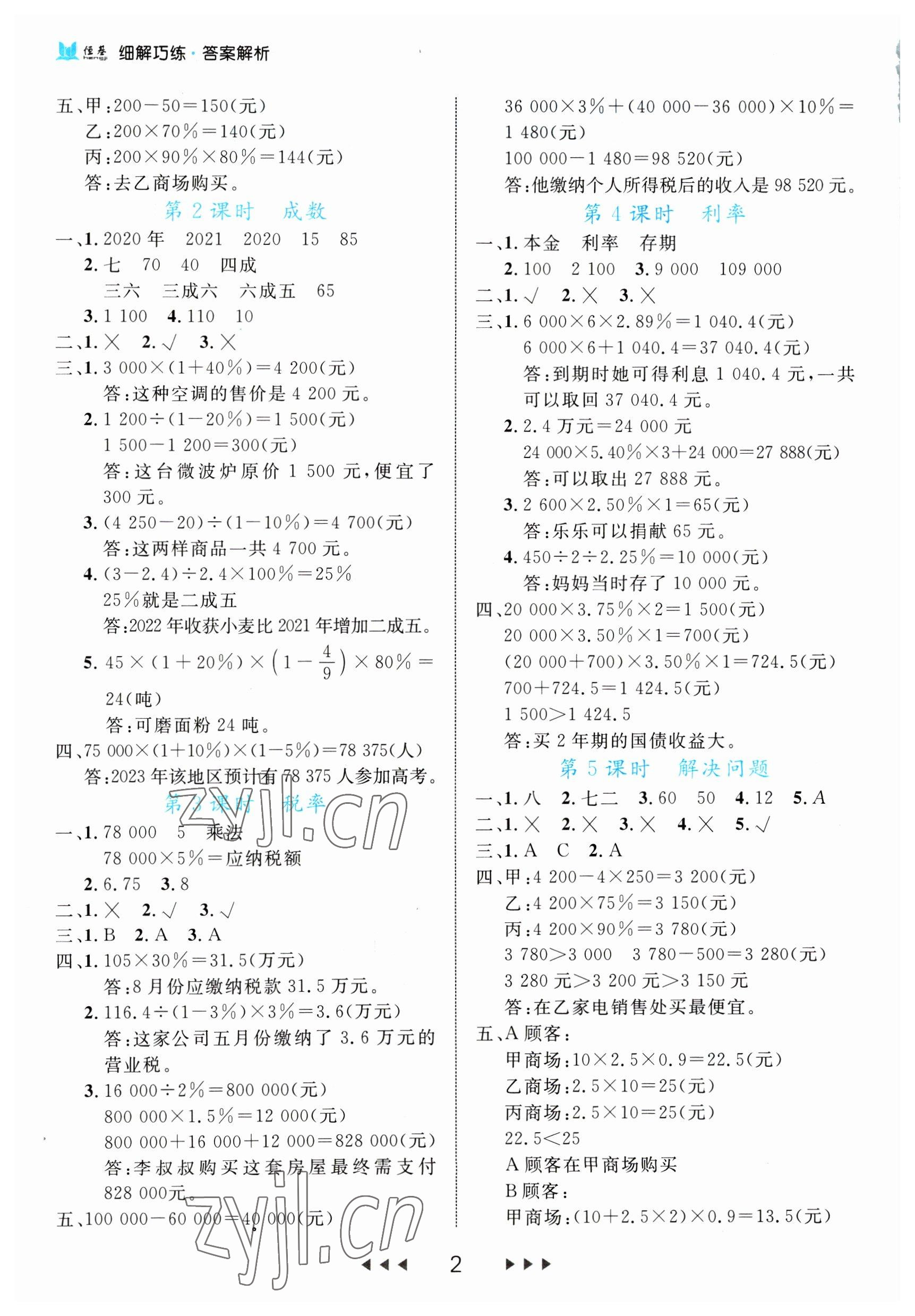 2023年细解巧练六年级数学下册人教版 第2页