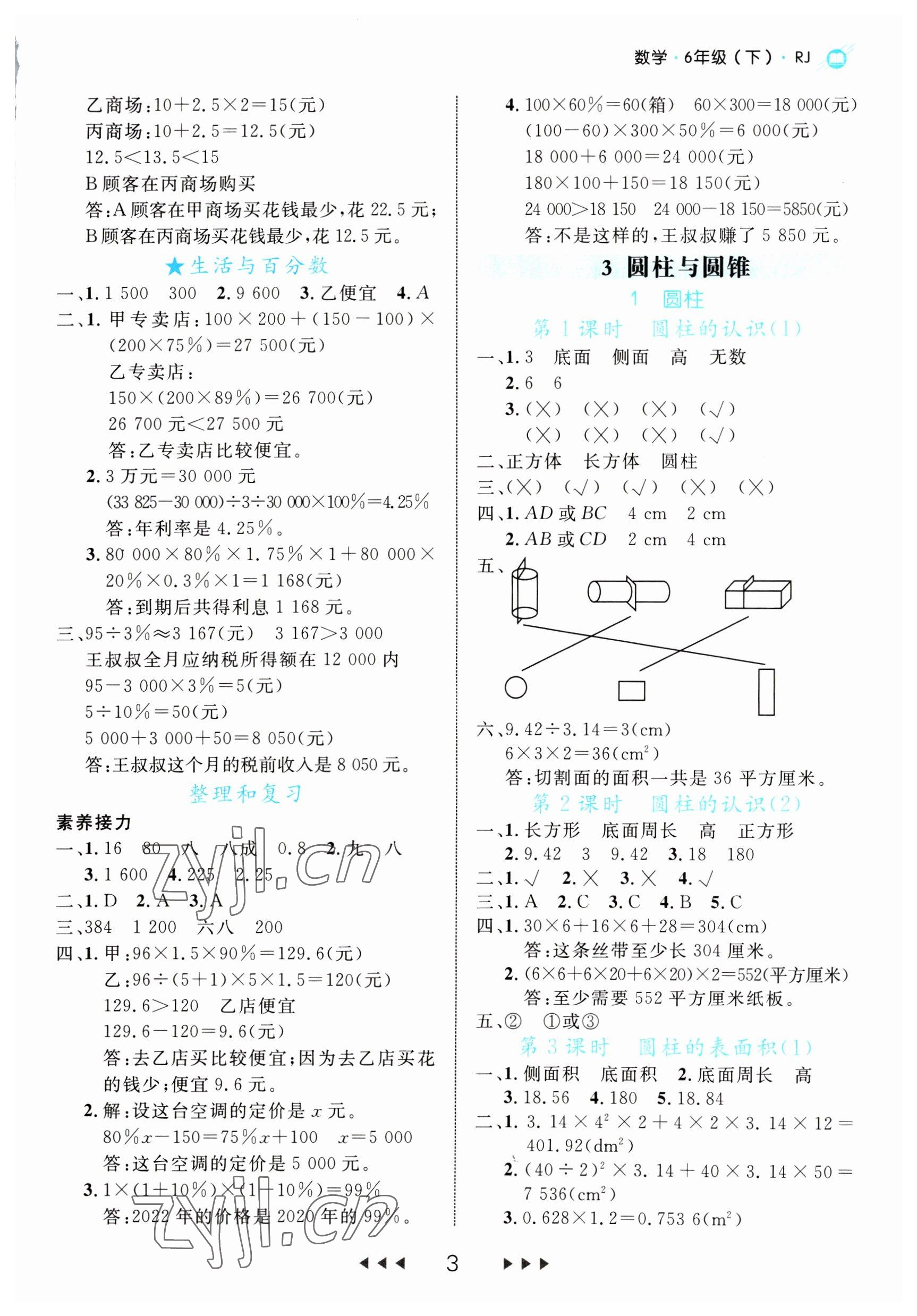 2023年细解巧练六年级数学下册人教版 第3页