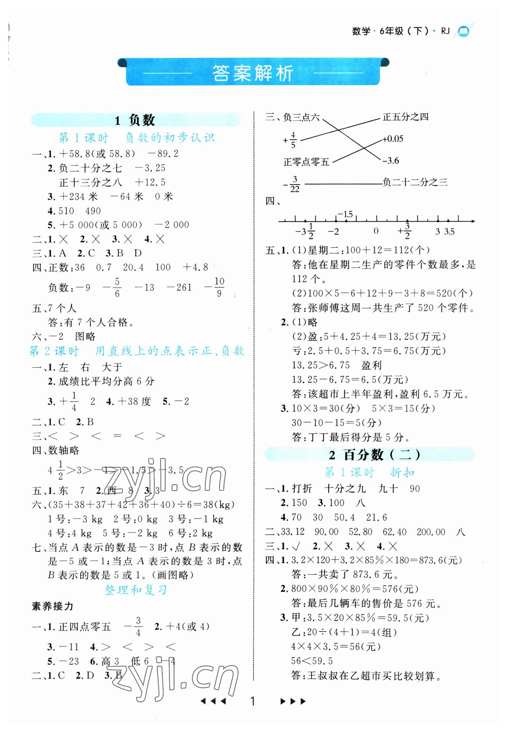 2023年细解巧练六年级数学下册人教版 第1页