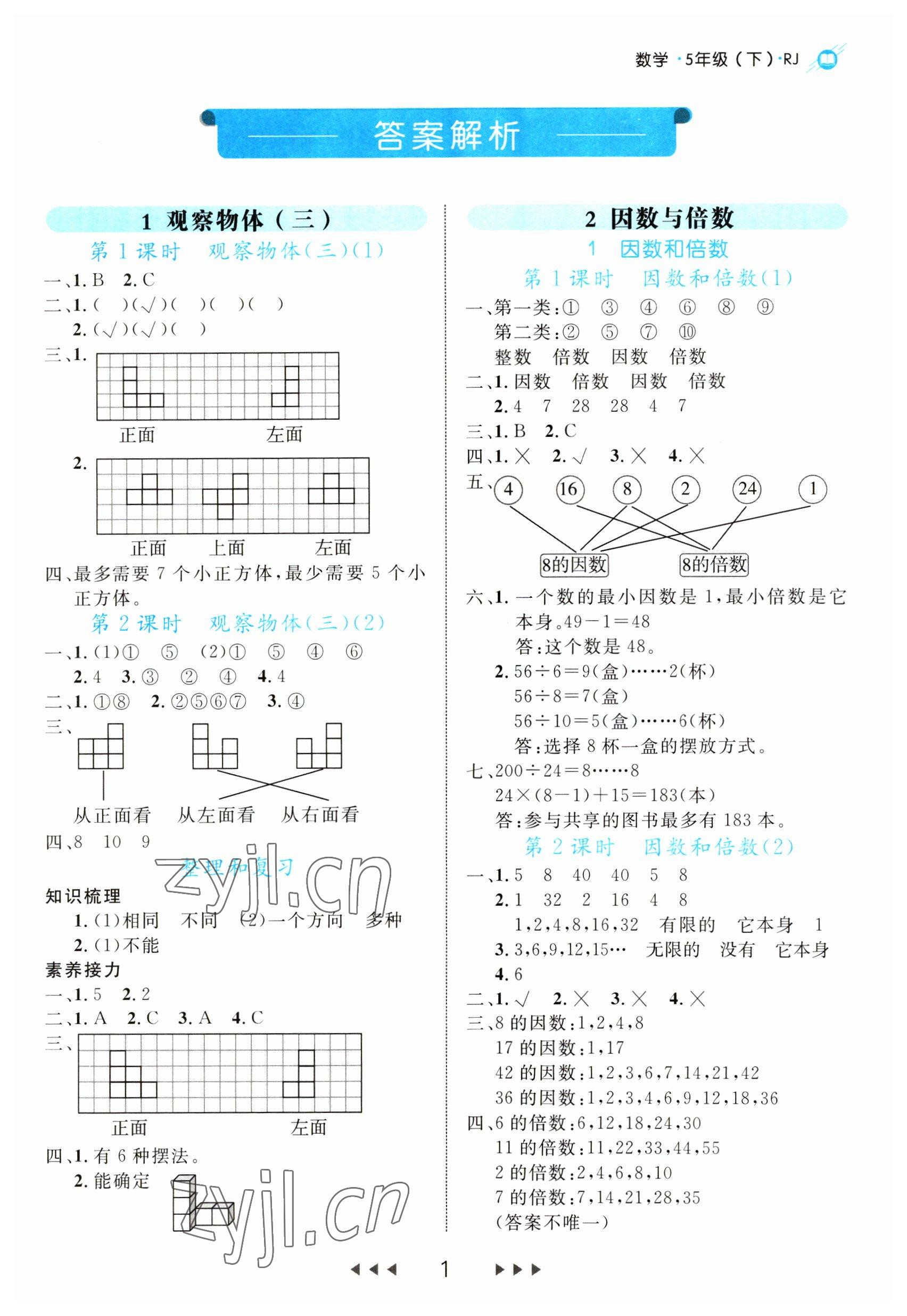 2023年細(xì)解巧練五年級數(shù)學(xué)下冊人教版 第1頁