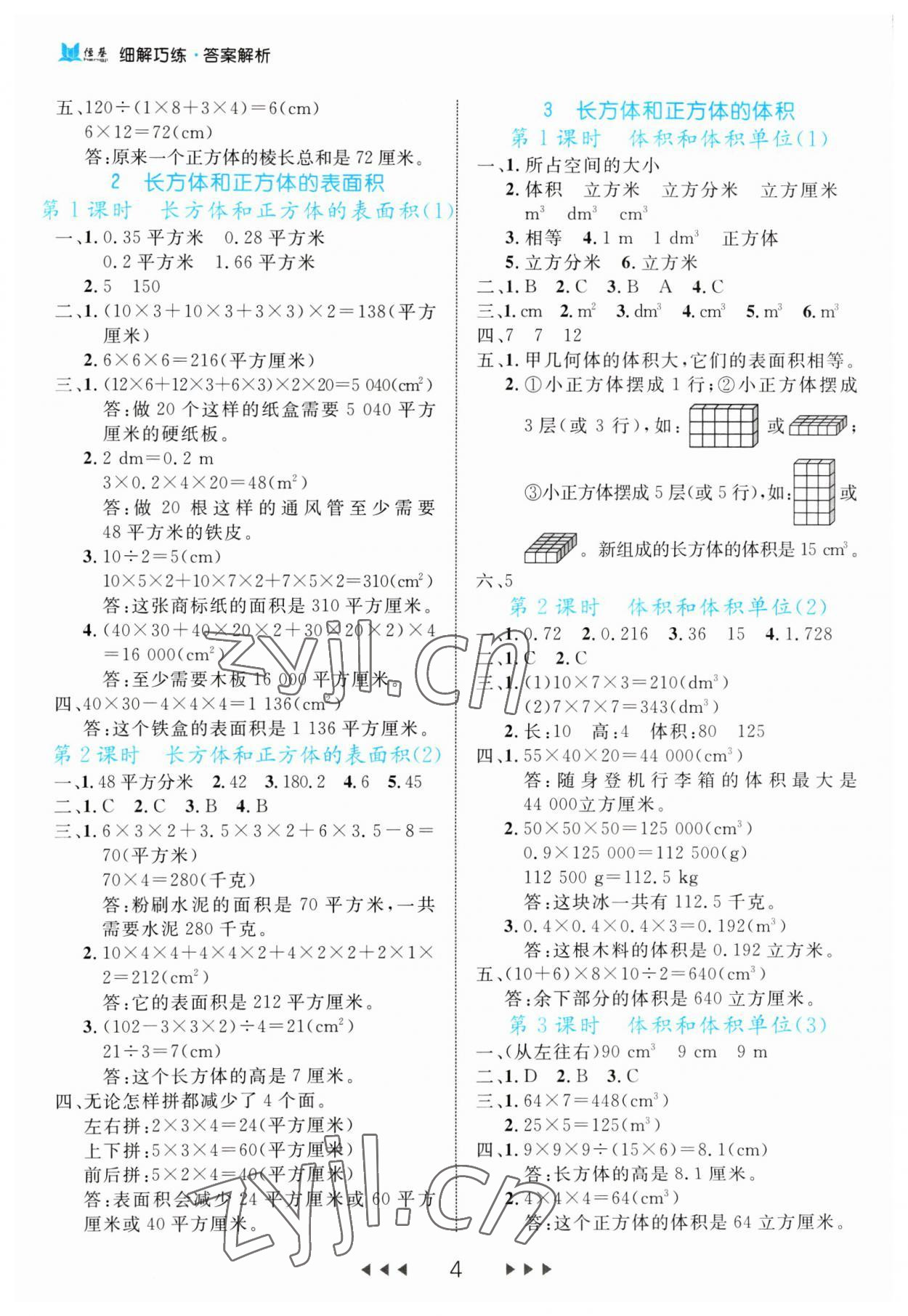 2023年細(xì)解巧練五年級(jí)數(shù)學(xué)下冊(cè)人教版 第4頁(yè)