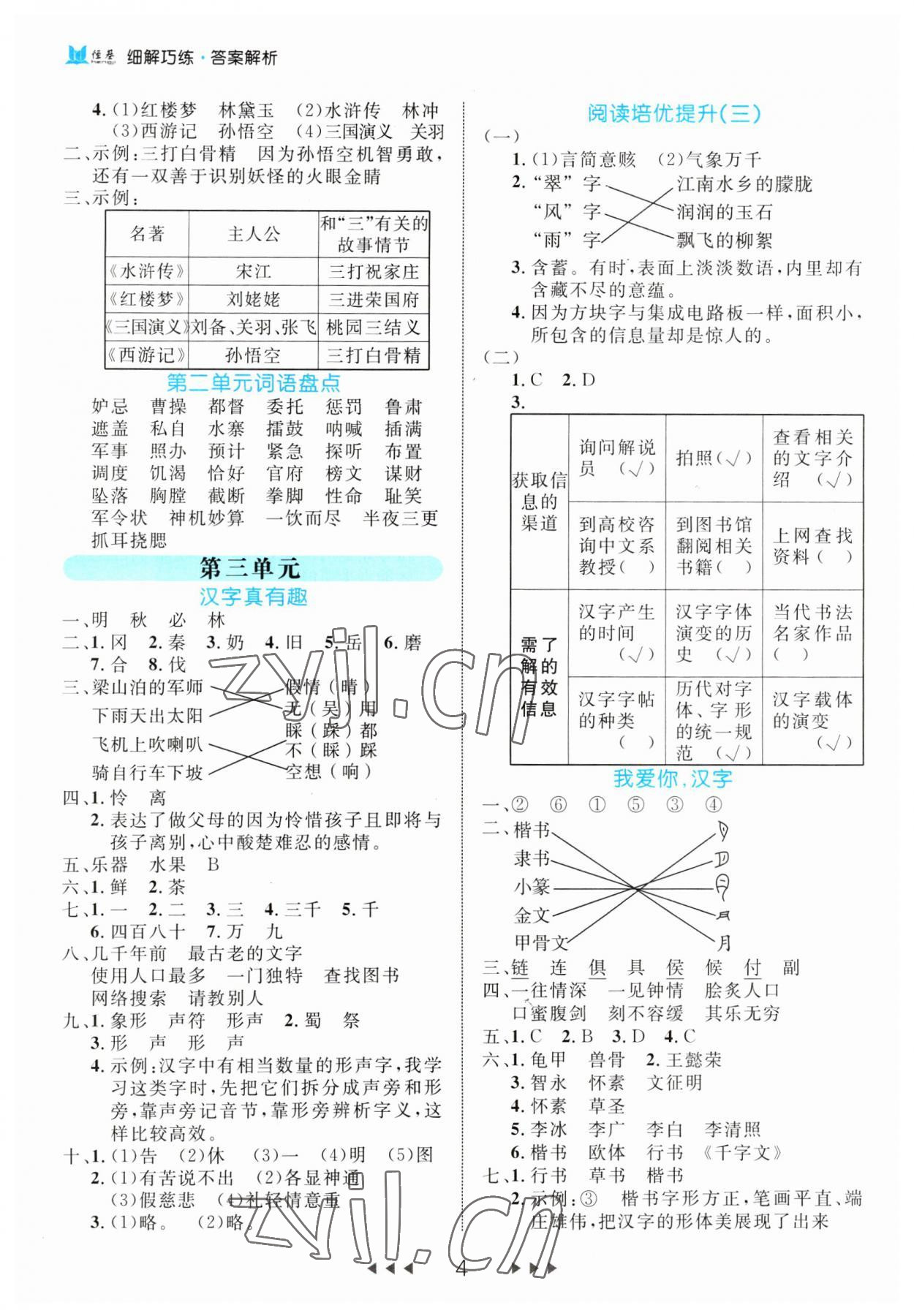 2023年細(xì)解巧練五年級(jí)語(yǔ)文下冊(cè)人教版 第4頁(yè)