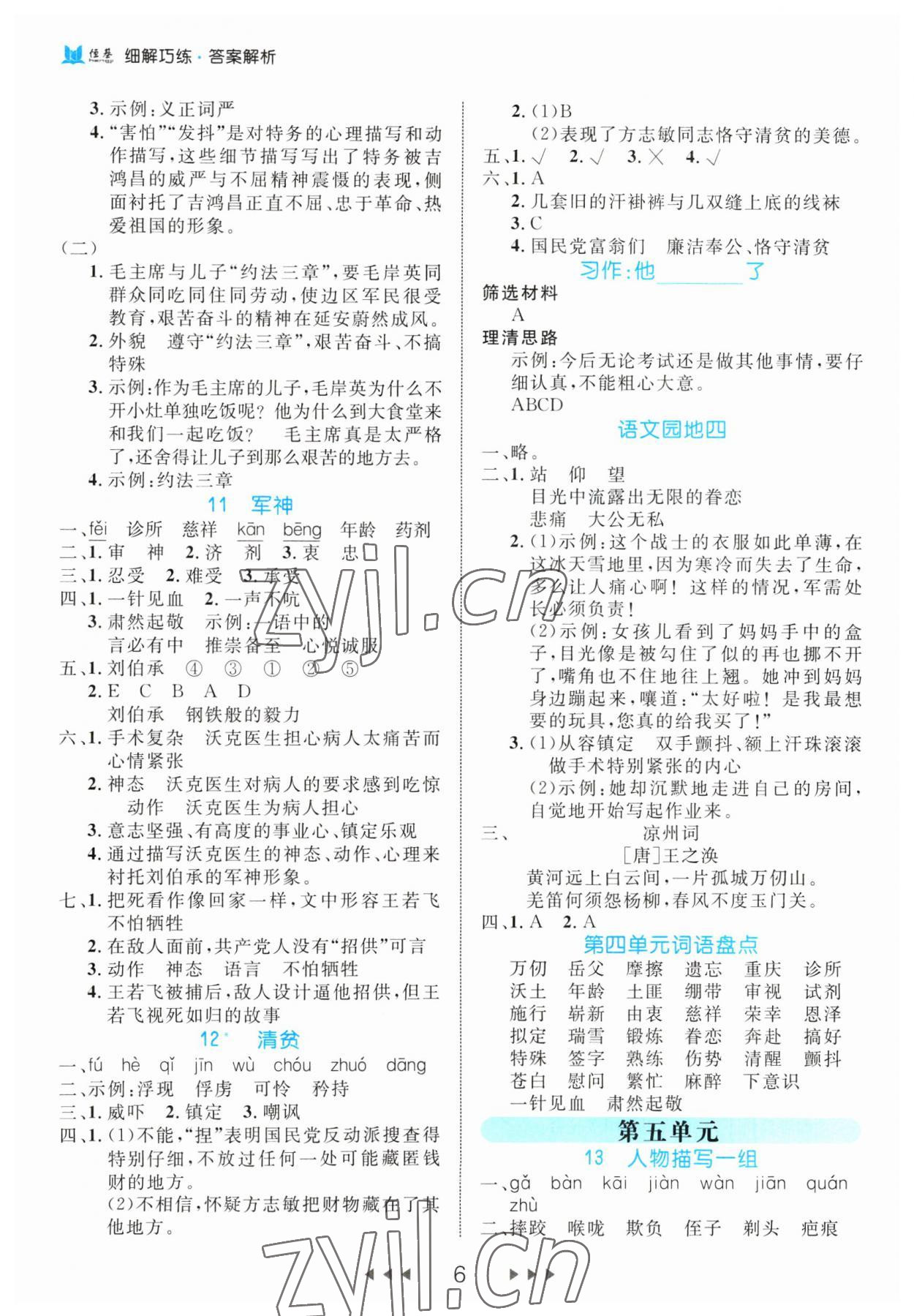 2023年细解巧练五年级语文下册人教版 第6页