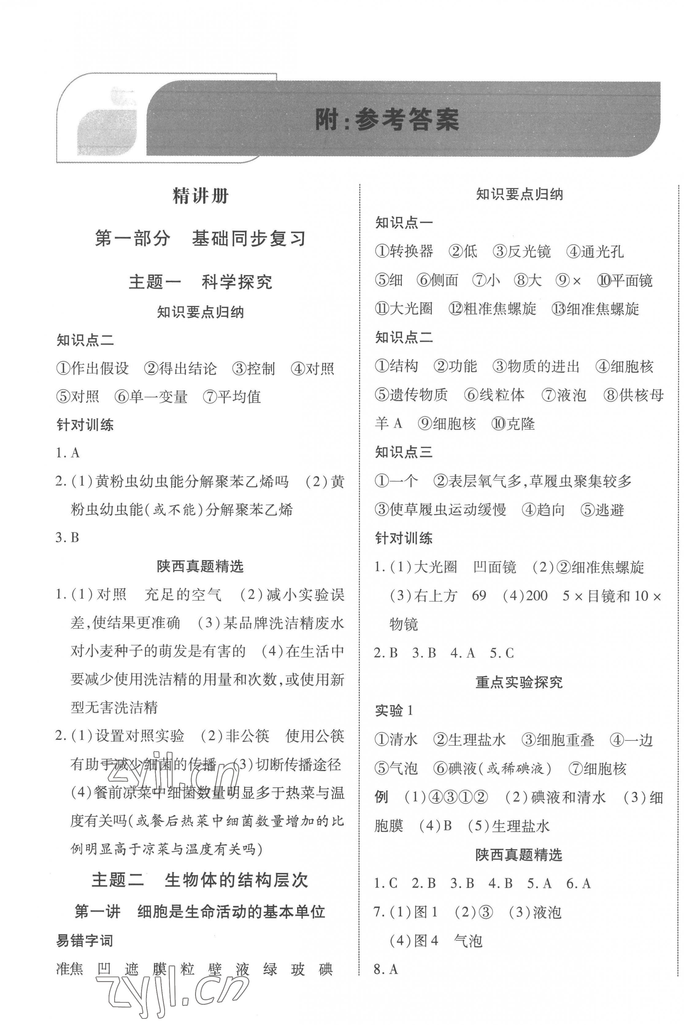 2023年中考新突破生物人教版陜西專版 第1頁