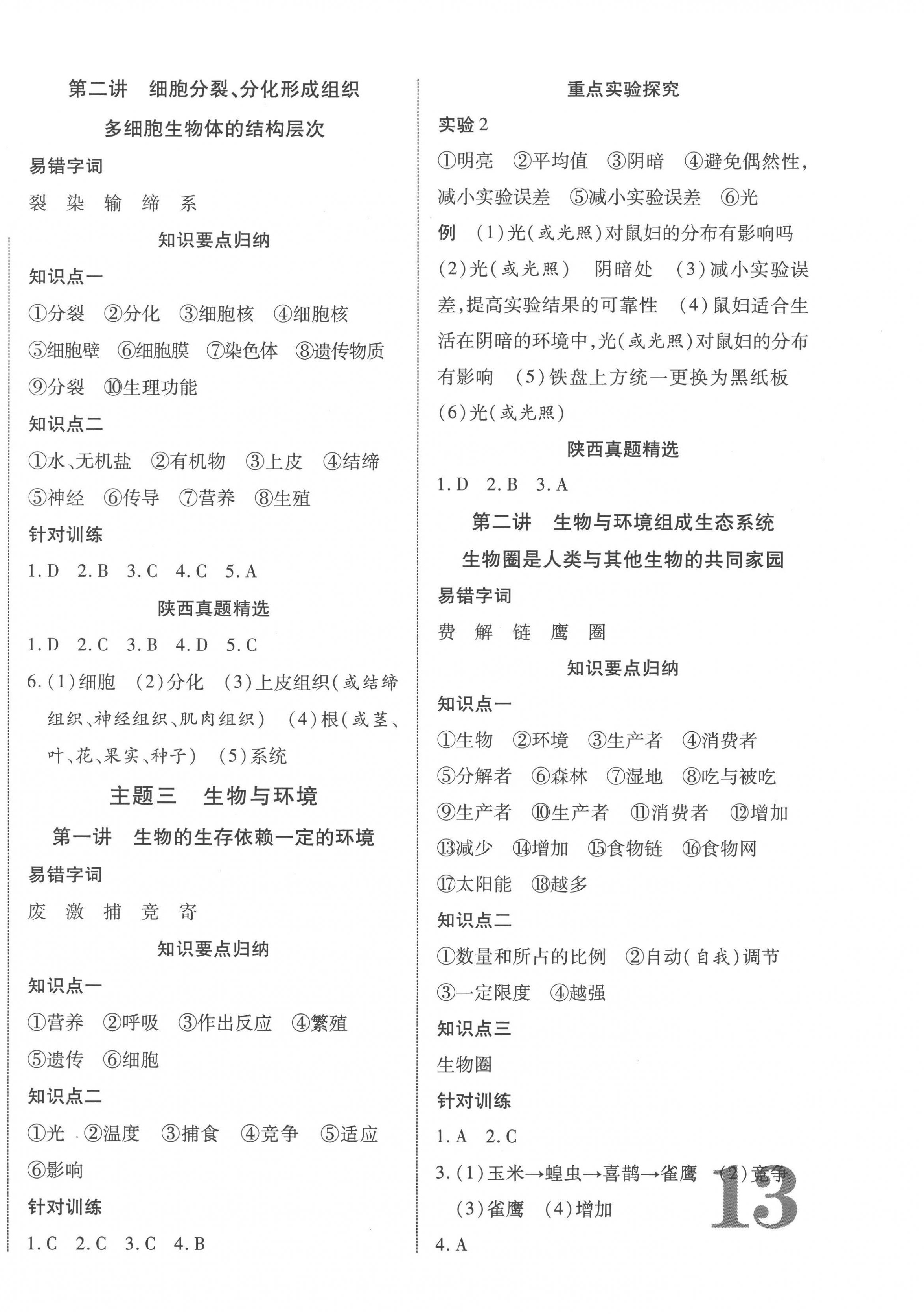 2023年中考新突破生物人教版陕西专版 第2页