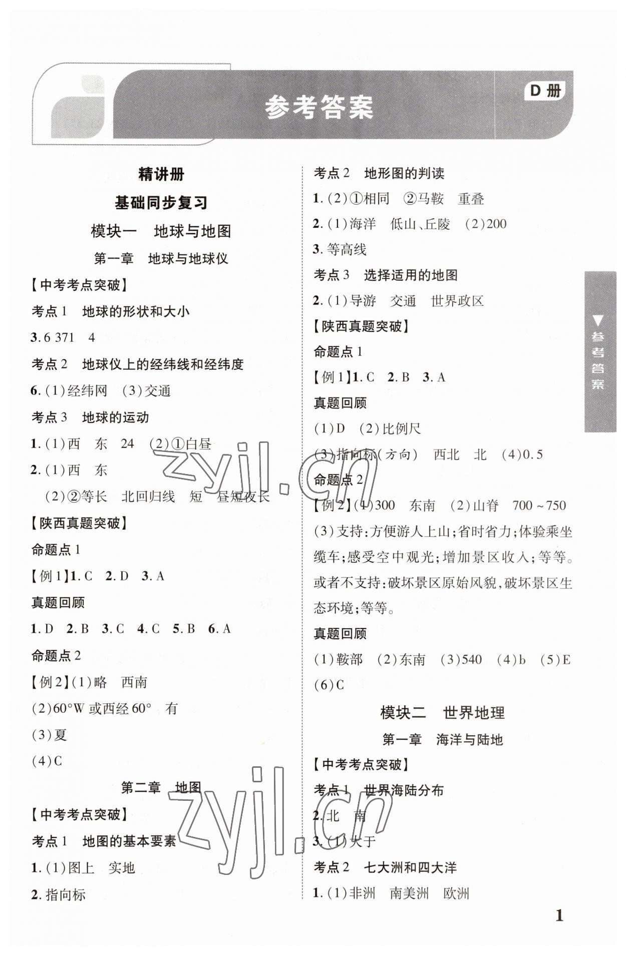2023年中考新突破地理人教版陜西專版 第1頁