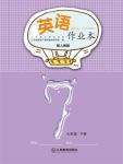 2023年作業(yè)本江西教育出版社七年級(jí)英語(yǔ)下冊(cè)人教版