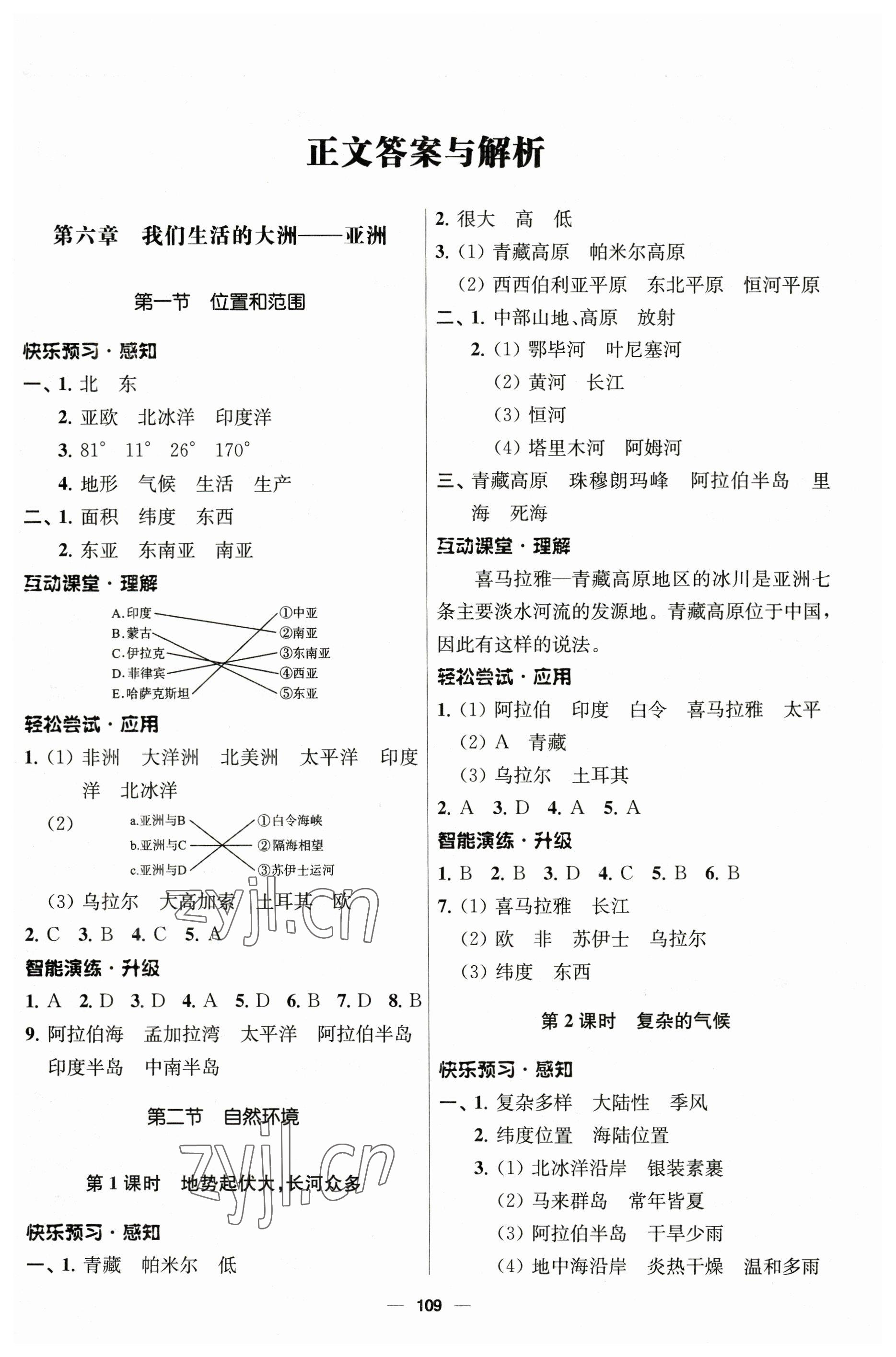 2023年新课程自主学习与测评七年级地理下册人教版 第1页