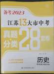 2023年江蘇13大市中考28套卷歷史