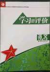 2023年学习与评价江苏教育出版社七年级语文下册