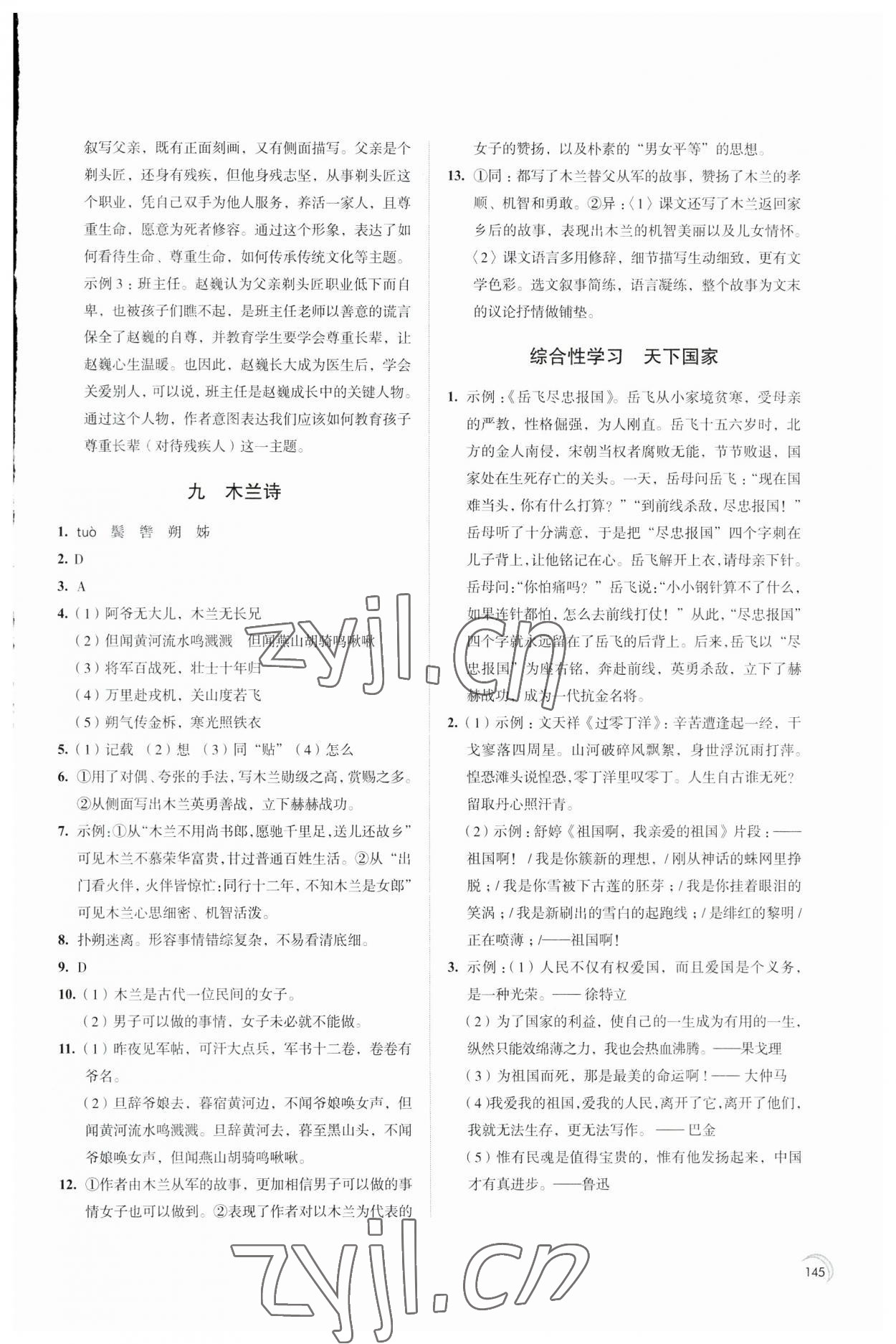 2023年學習與評價江蘇教育出版社七年級語文下冊 第5頁