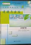 2023年補充習(xí)題江蘇七年級道德與法治下冊人教版